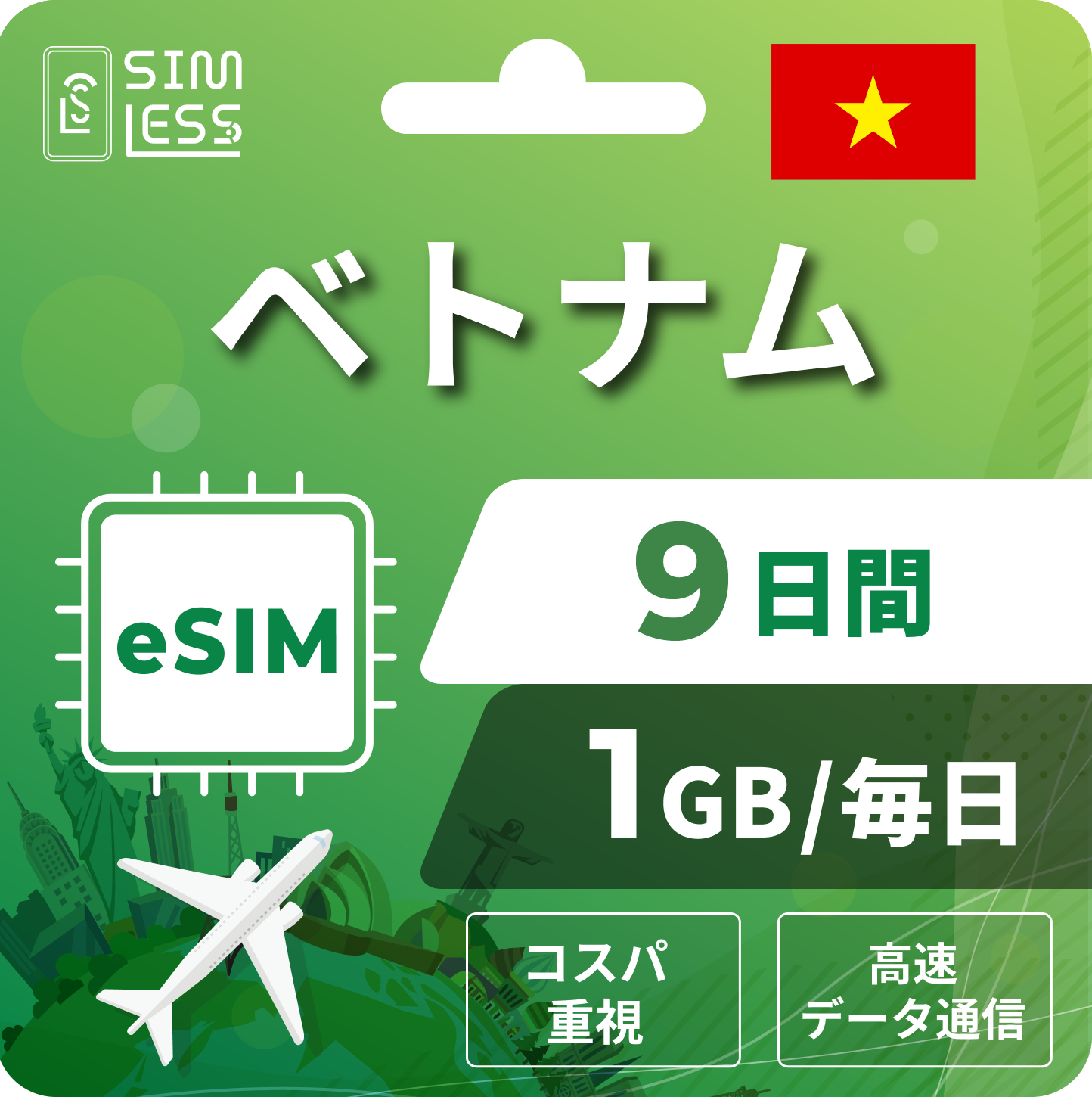 ベトナム eSIM