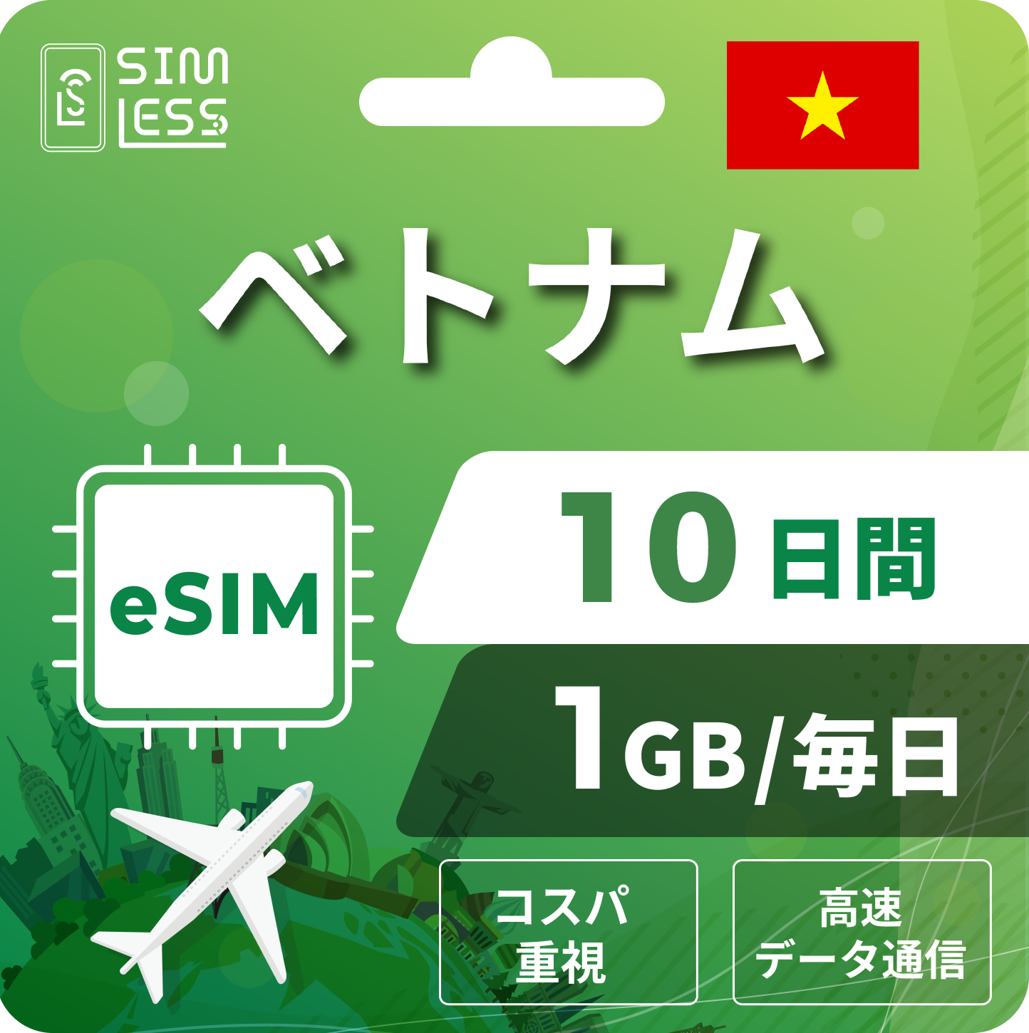 ベトナム eSIM
