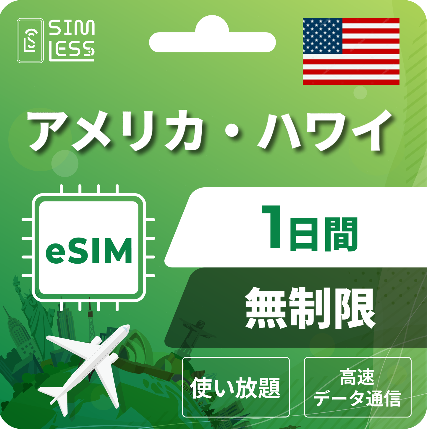 アメリカ eSIM