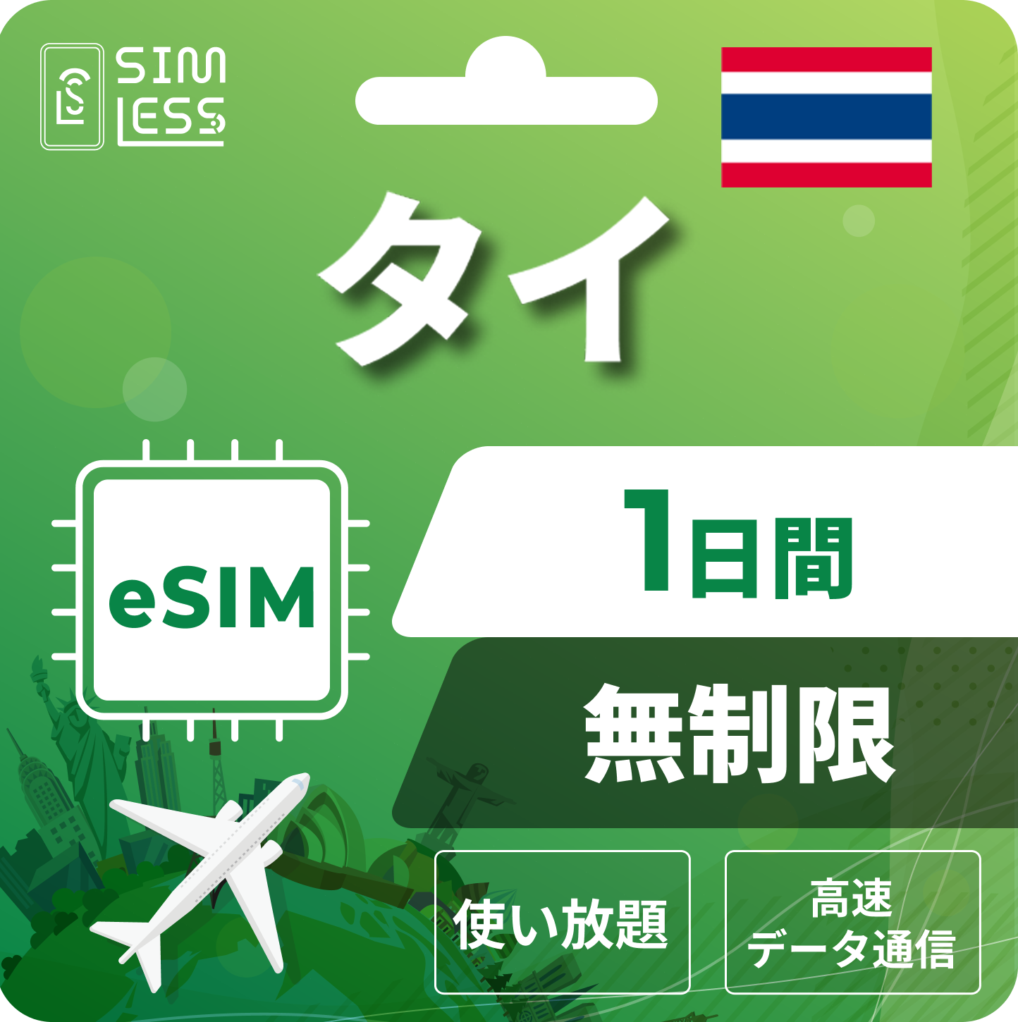 タイ eSIM