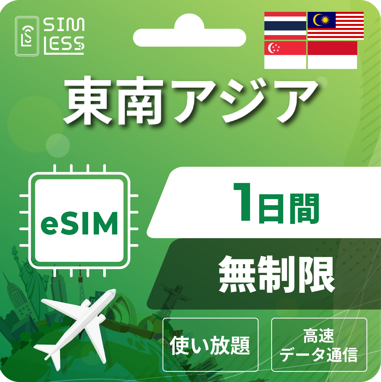 東南アジア eSIM