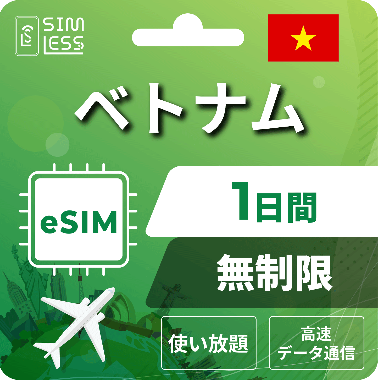 ベトナム eSIM