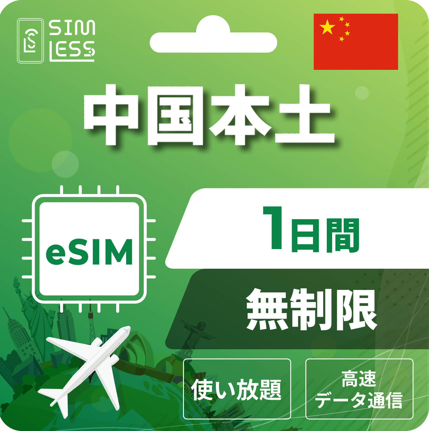 中国 eSIM