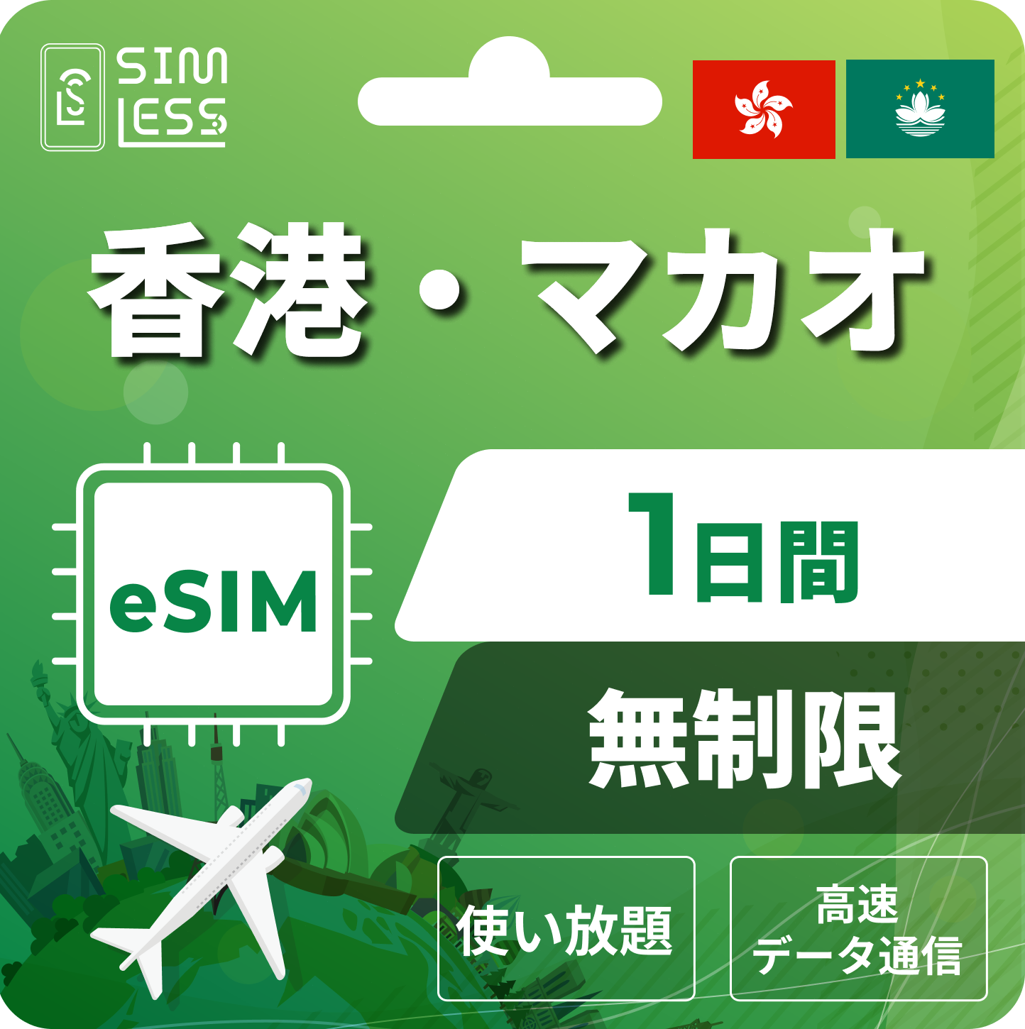 香港・マカオ eSIM