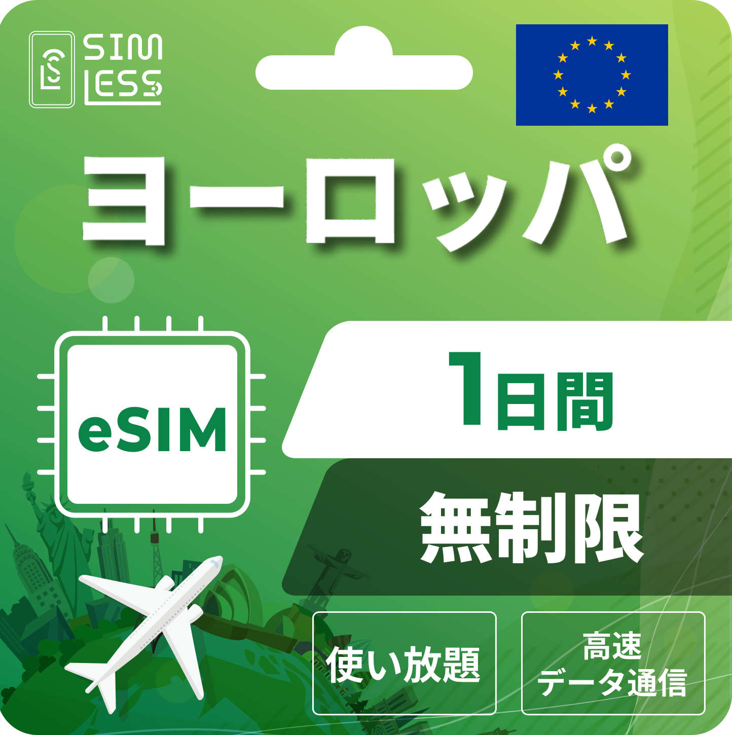 ヨーロッパ eSIM