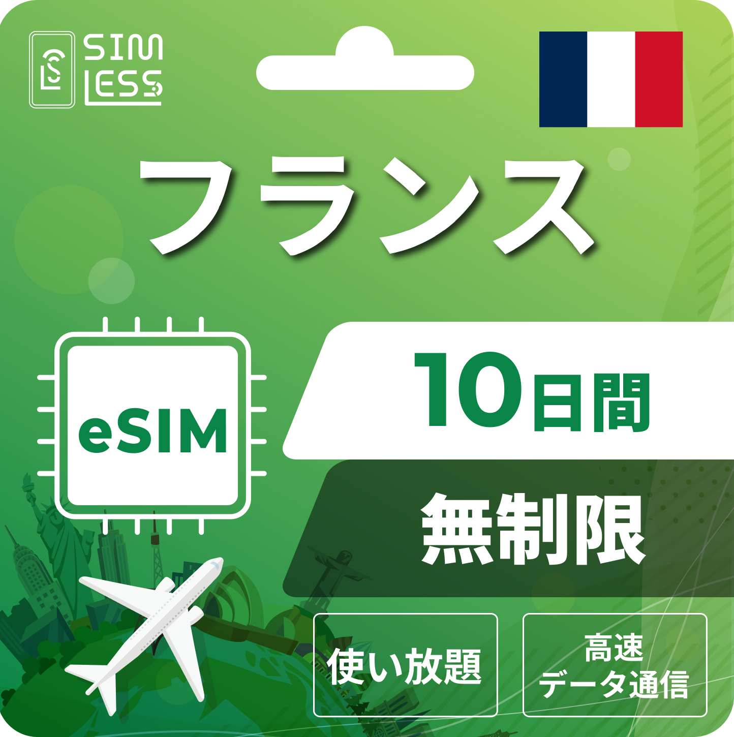 フランス eSIM
