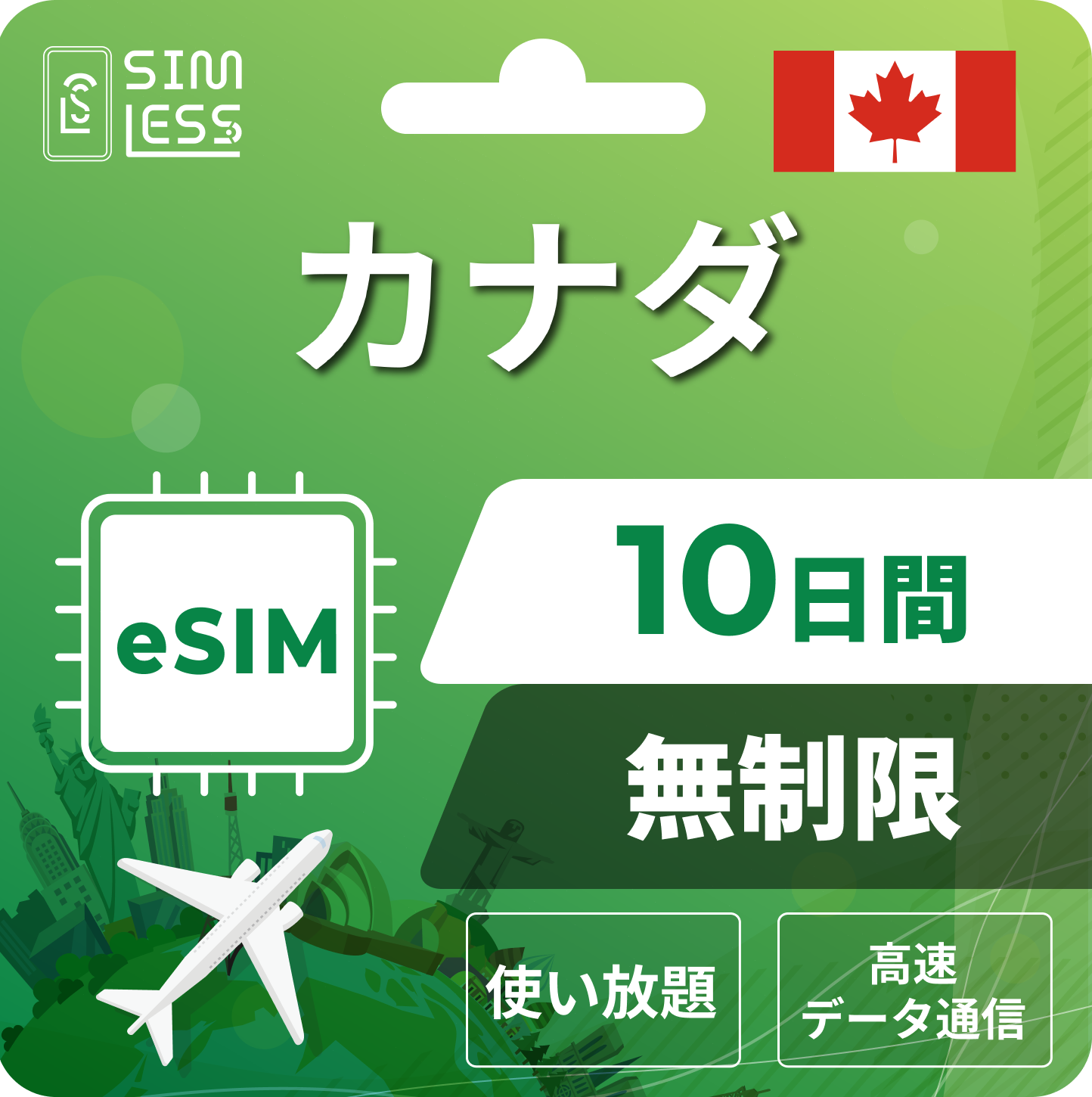 カナダ eSIM