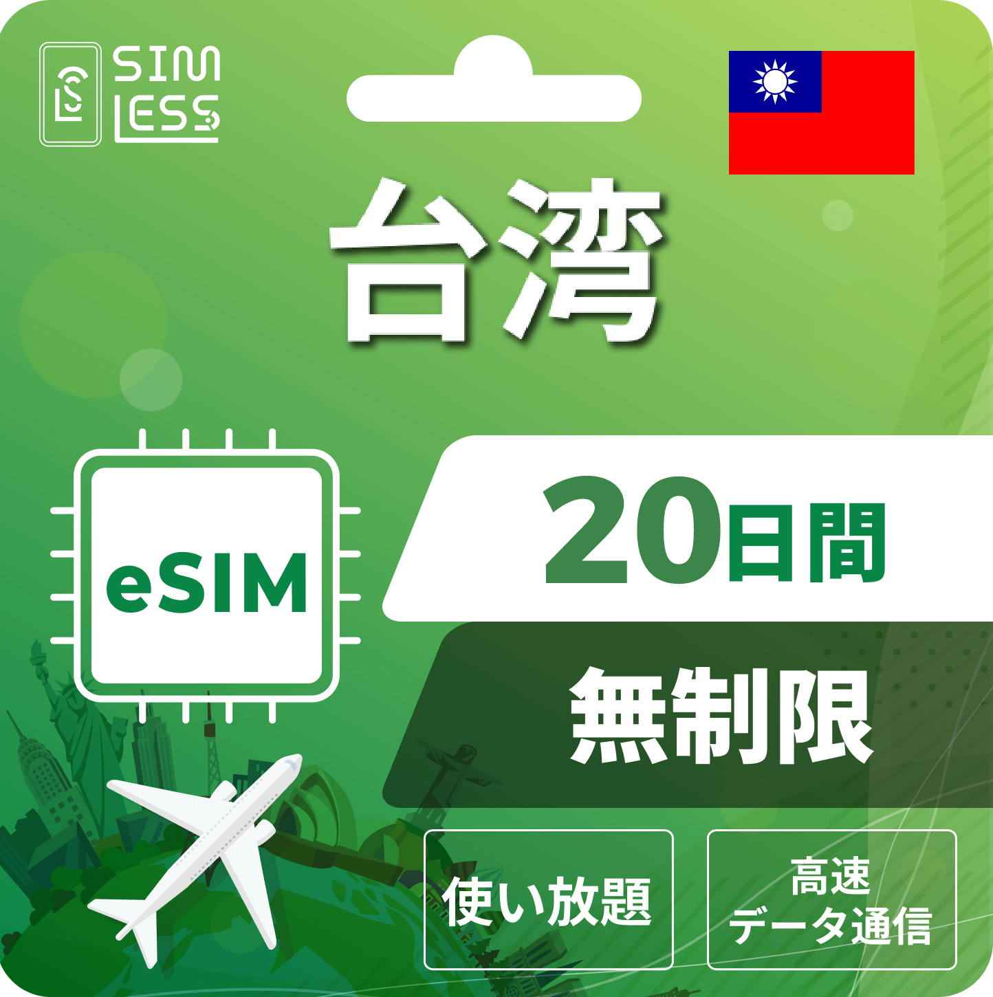 台湾 eSIM