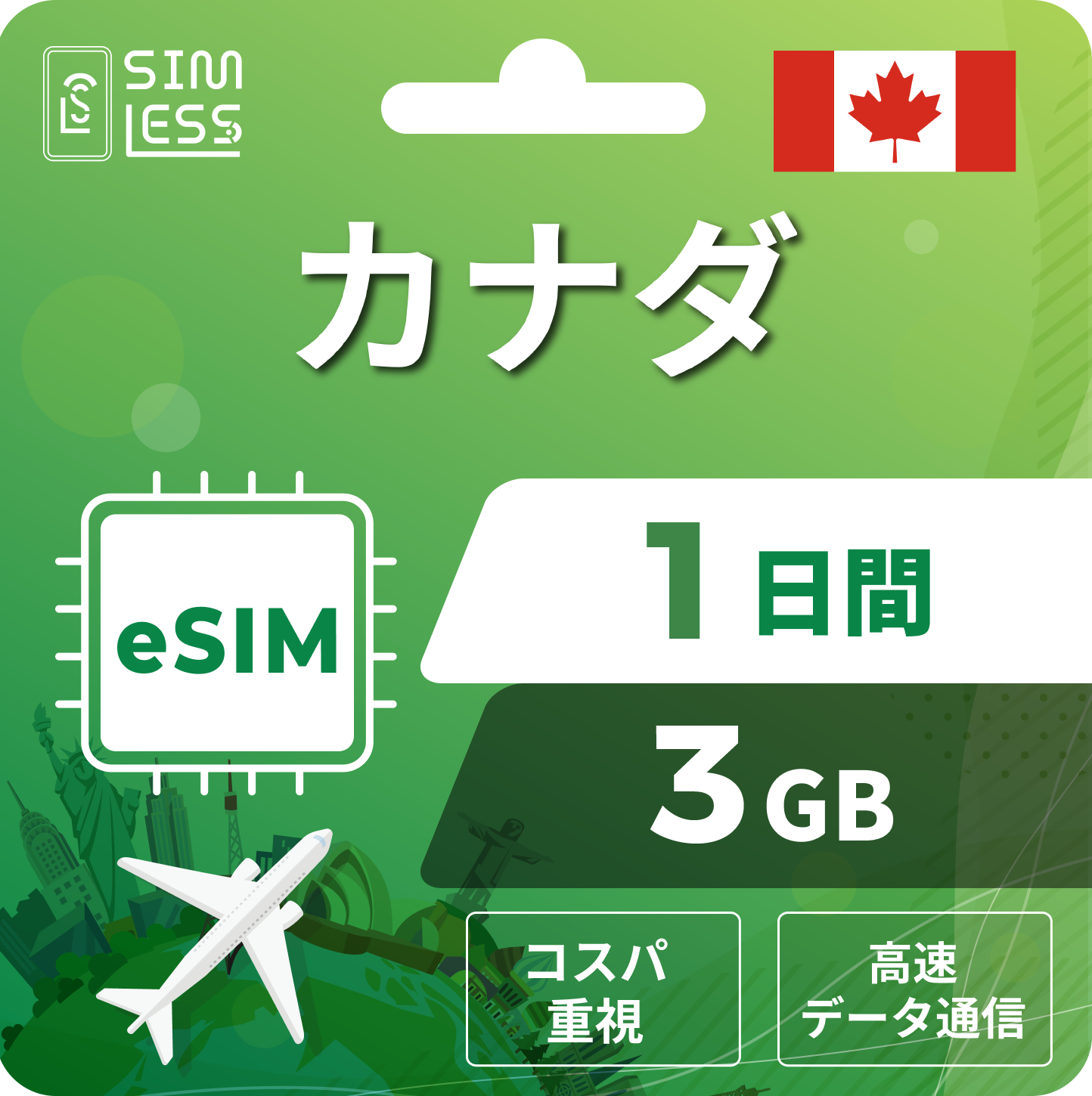 カナダ eSIM