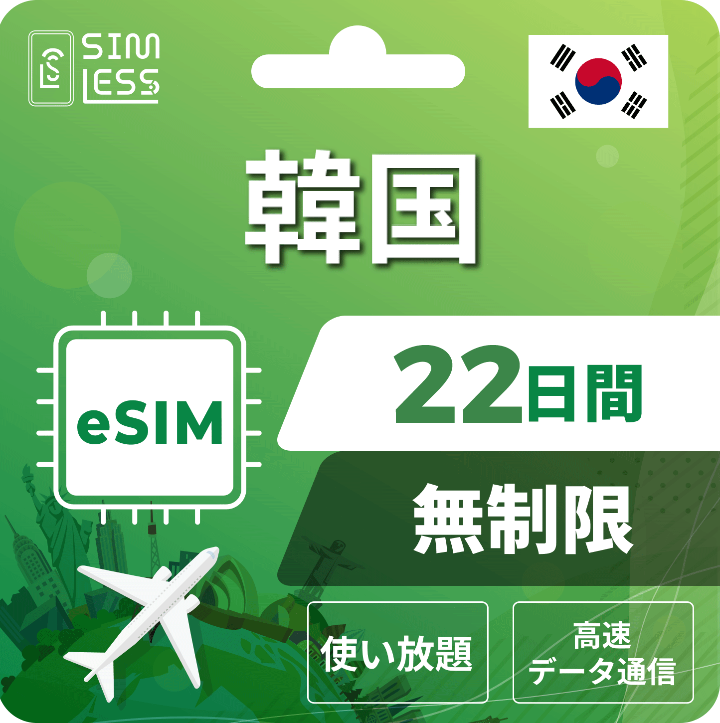 韓国 eSIM