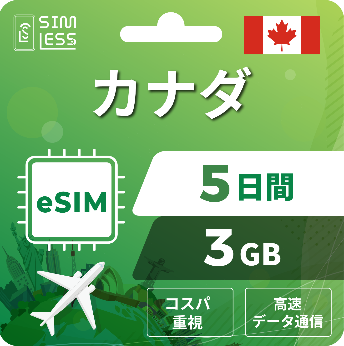 カナダ eSIM