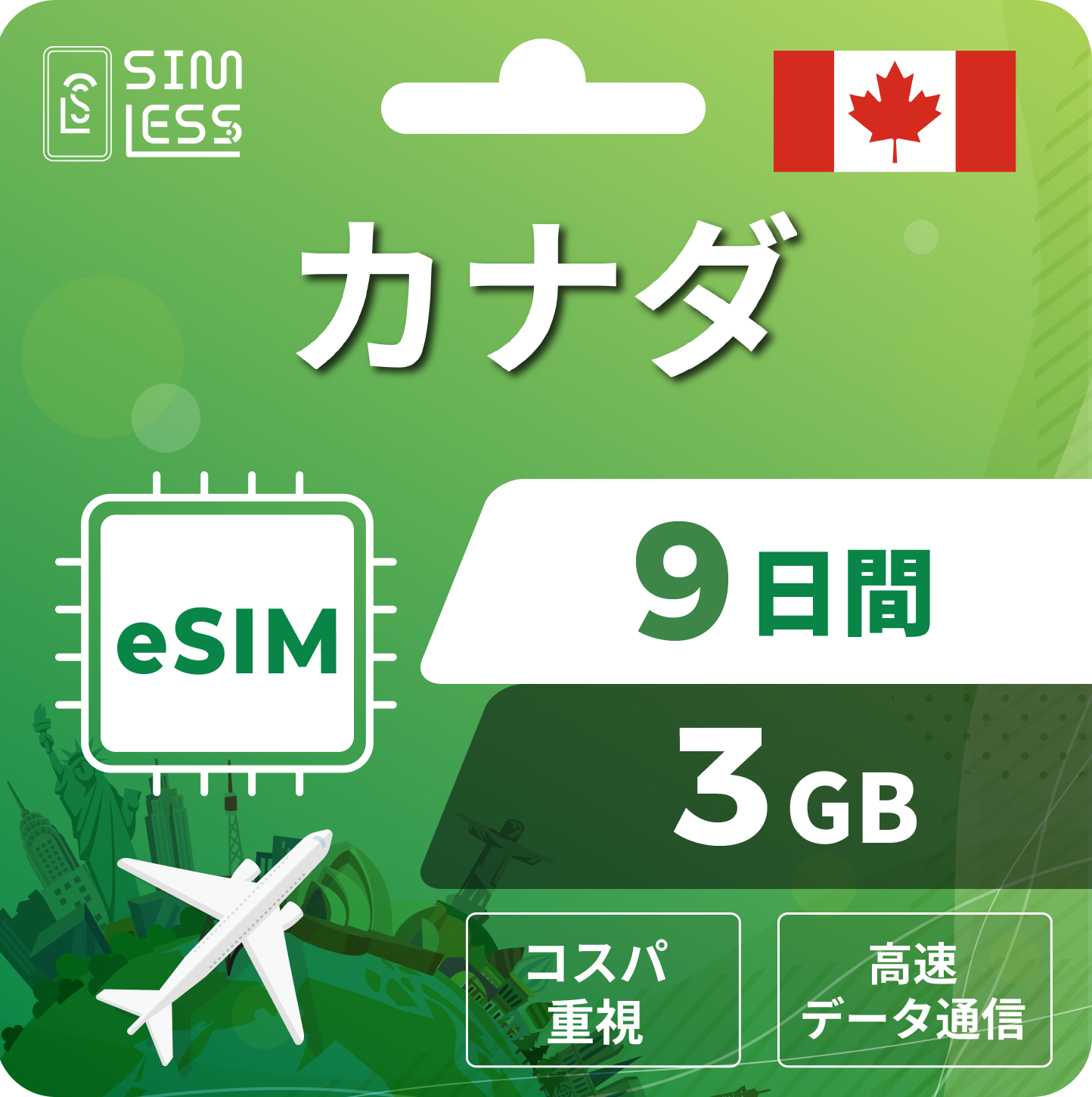 カナダ eSIM