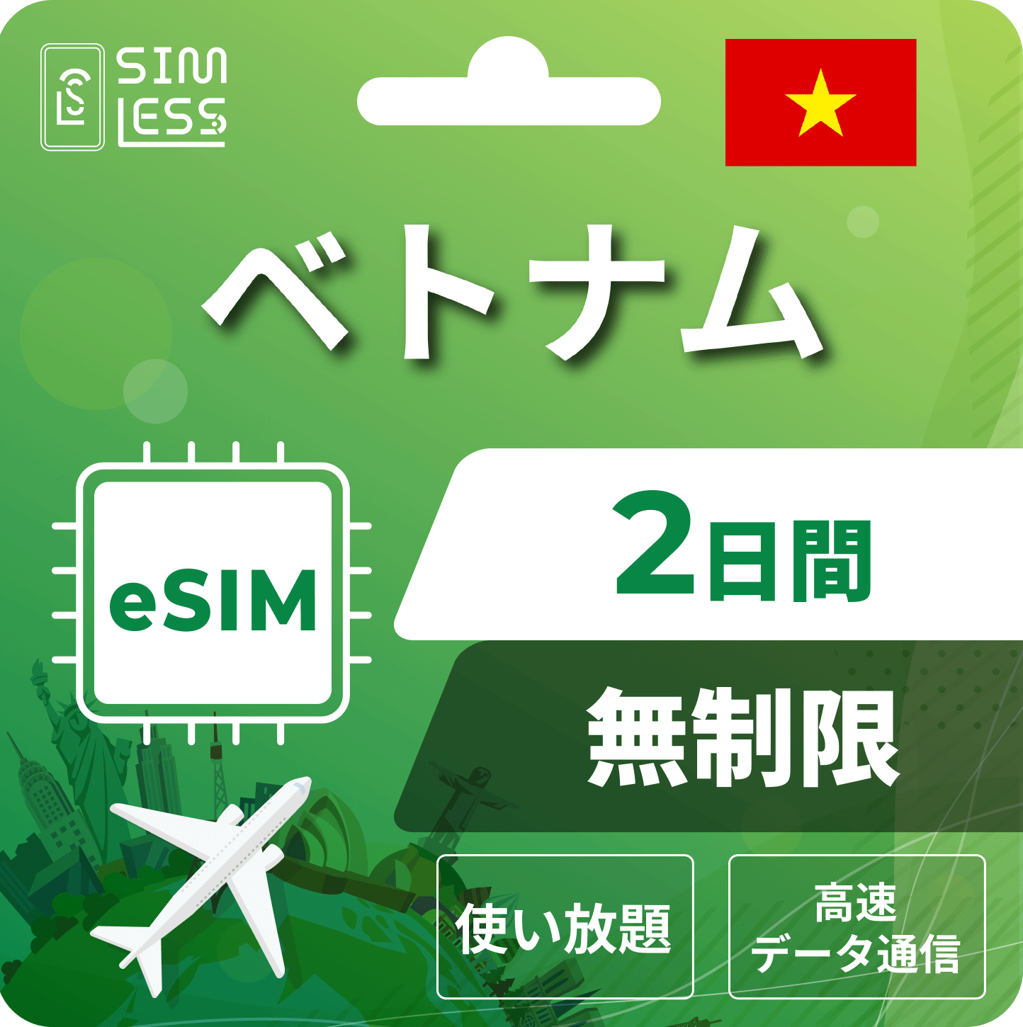 ベトナム eSIM
