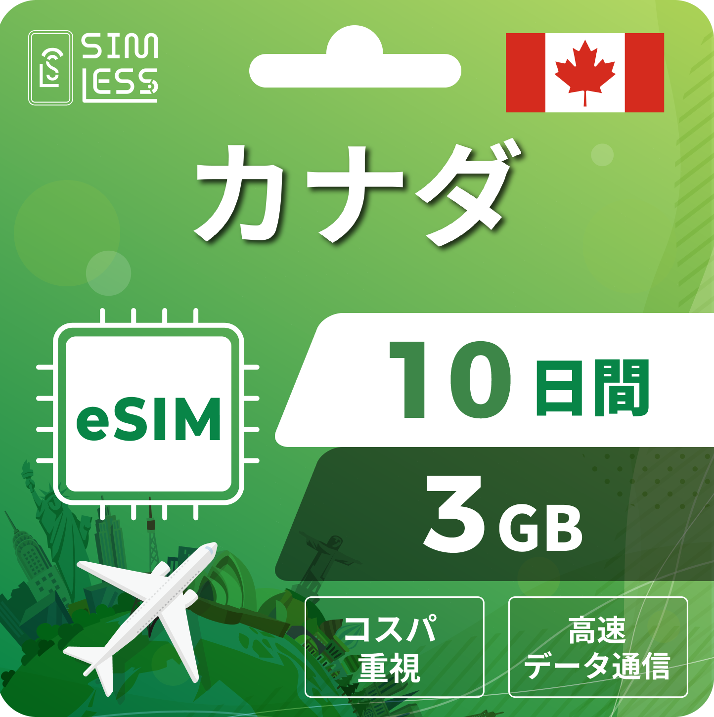 カナダ eSIM