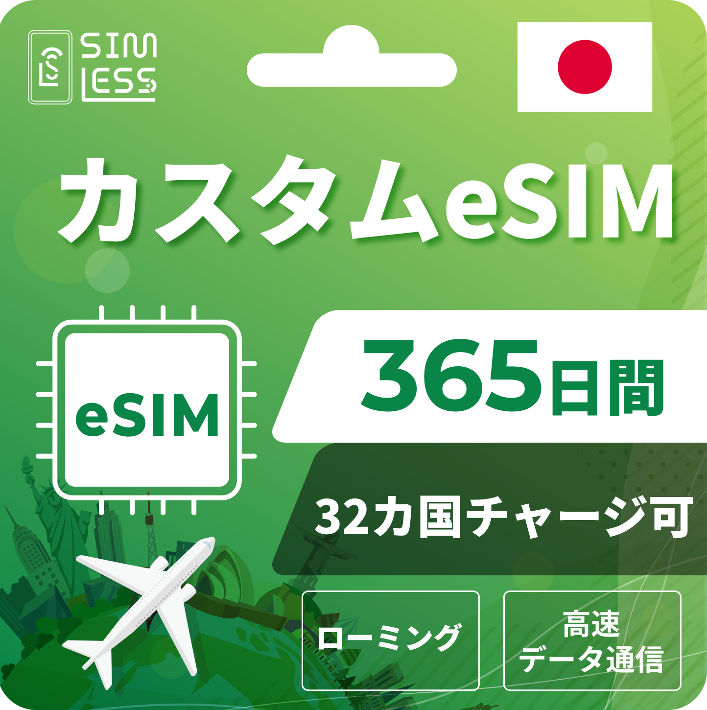 カスタムeSIM 日本含む32ヵ国・エリアでチャージ可能（ローミング回線 ）