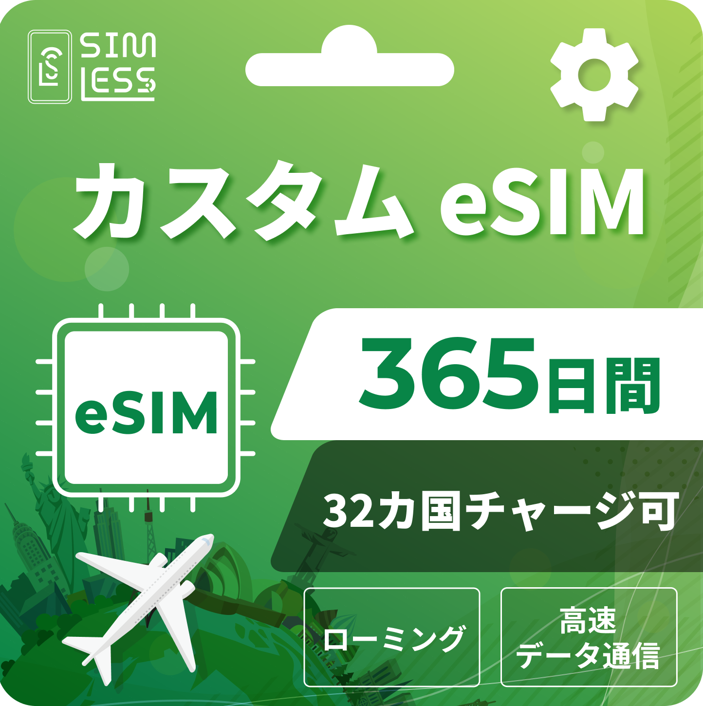 カスタムeSIM 日本含む32ヵ国・エリアでチャージ可能（ローミング回線 ）