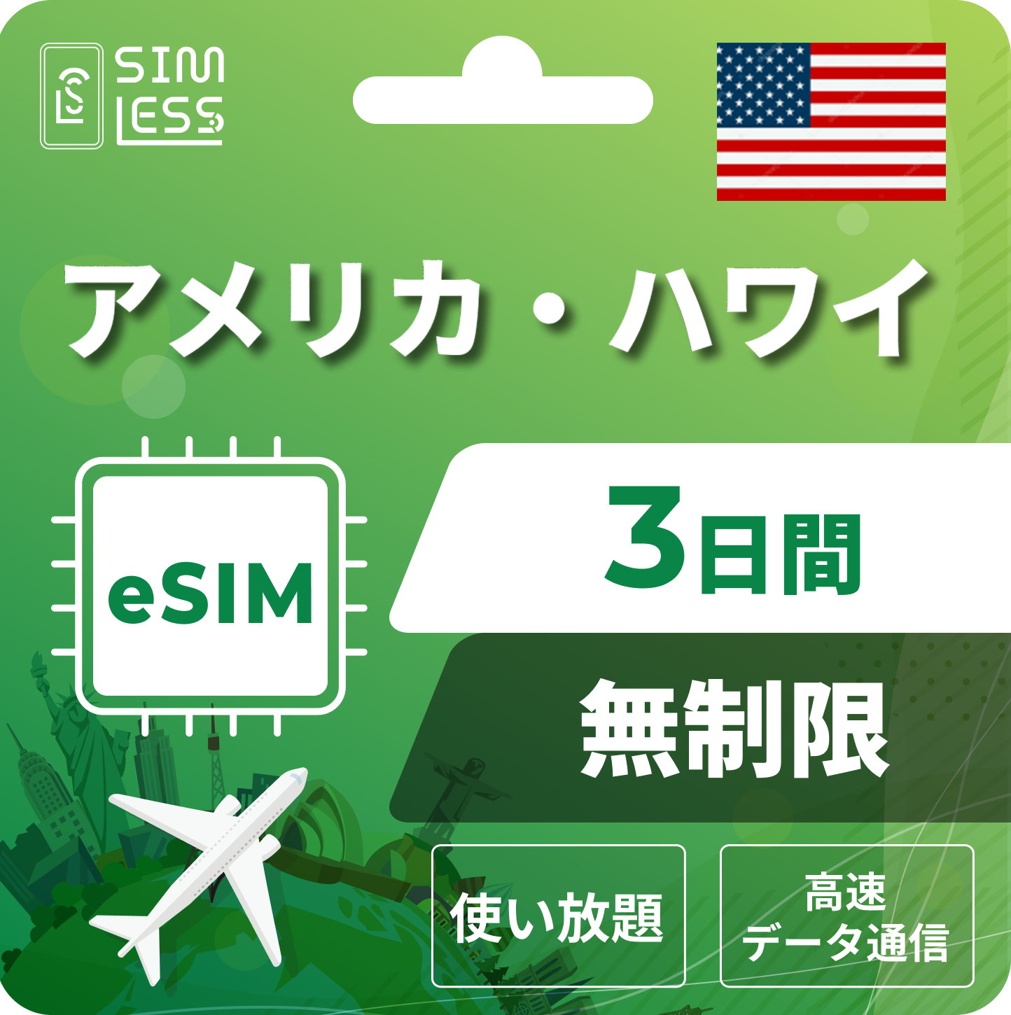 アメリカ eSIM