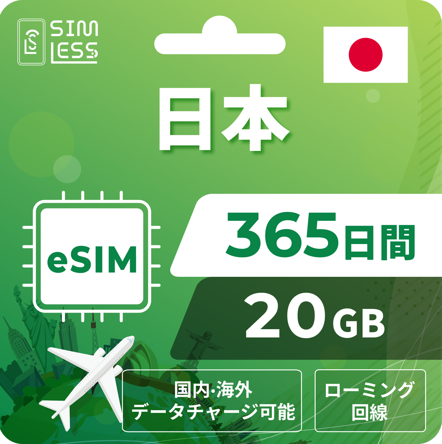 日本eSIM｜ローミング回線 チャージ可能