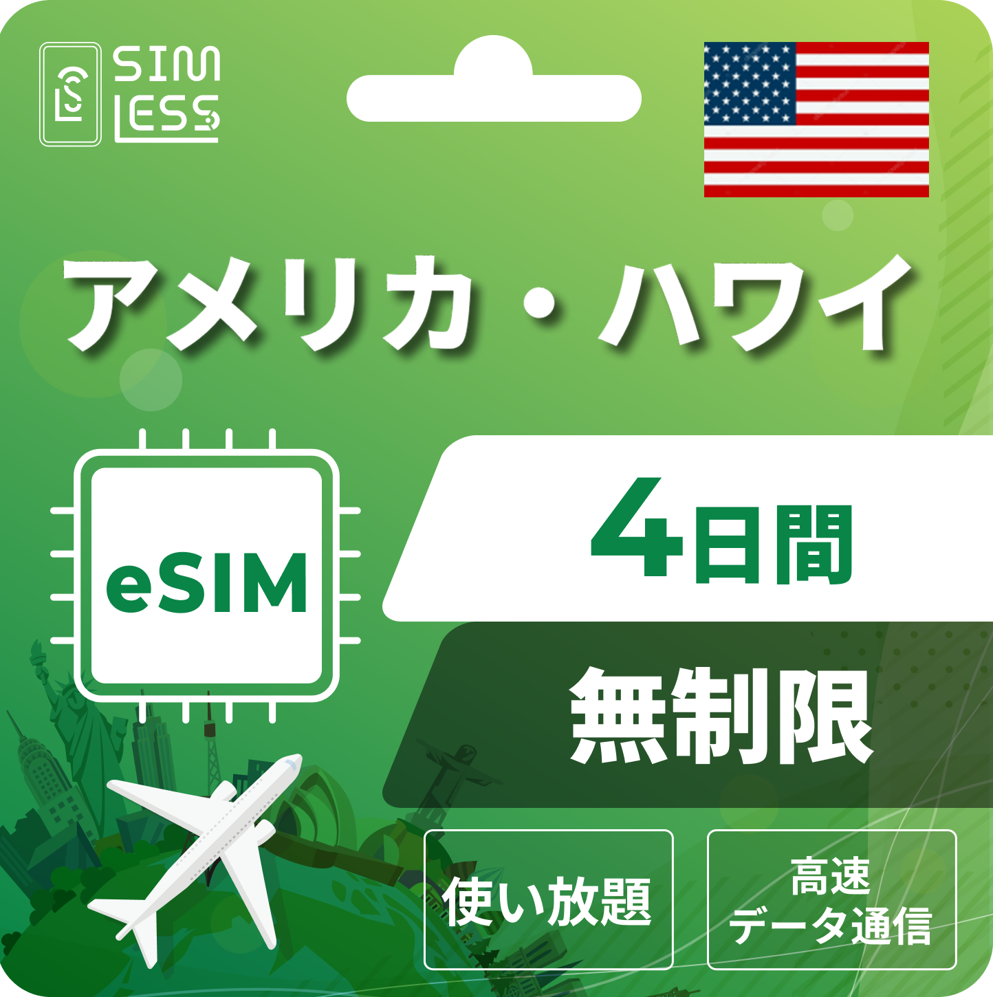 アメリカ eSIM
