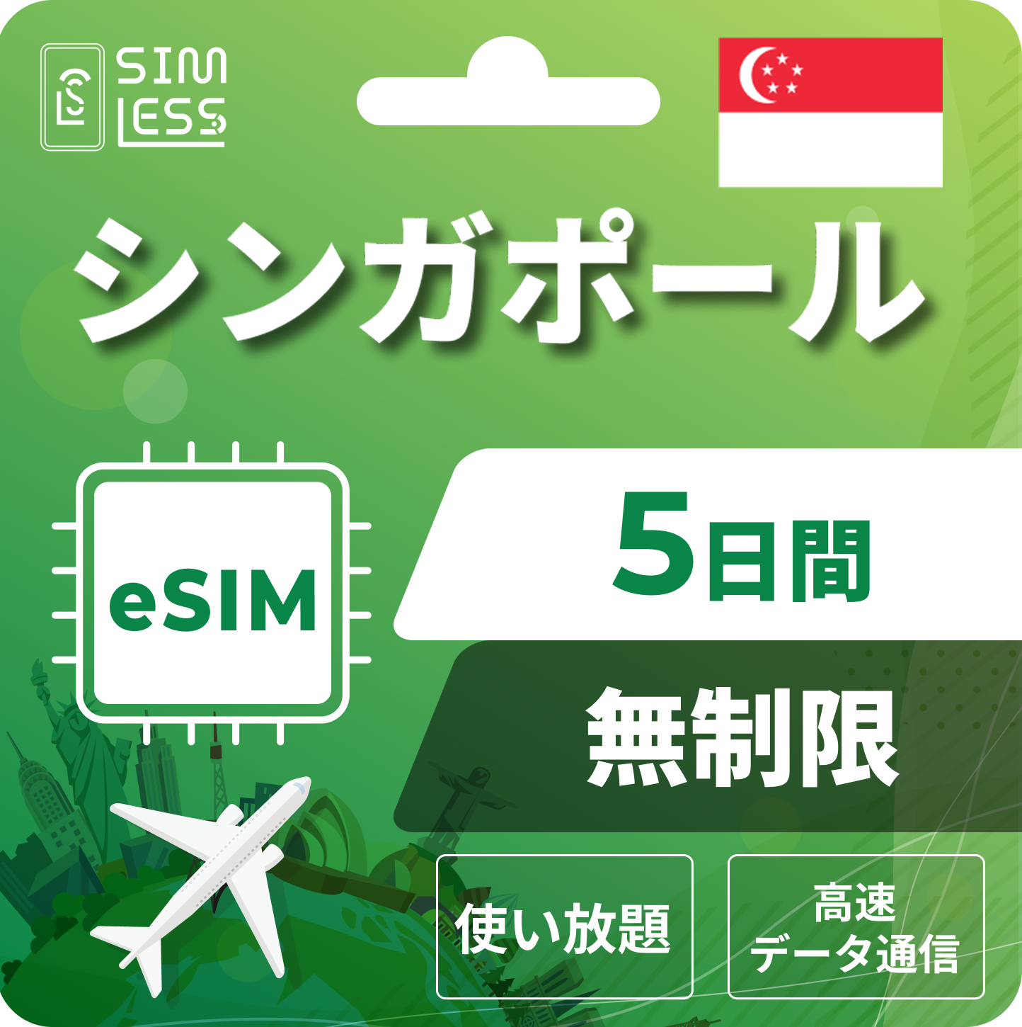 シンガポール eSIM