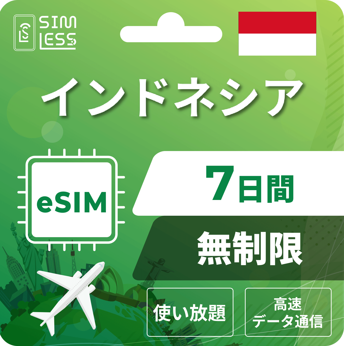 インドネシア eSIM
