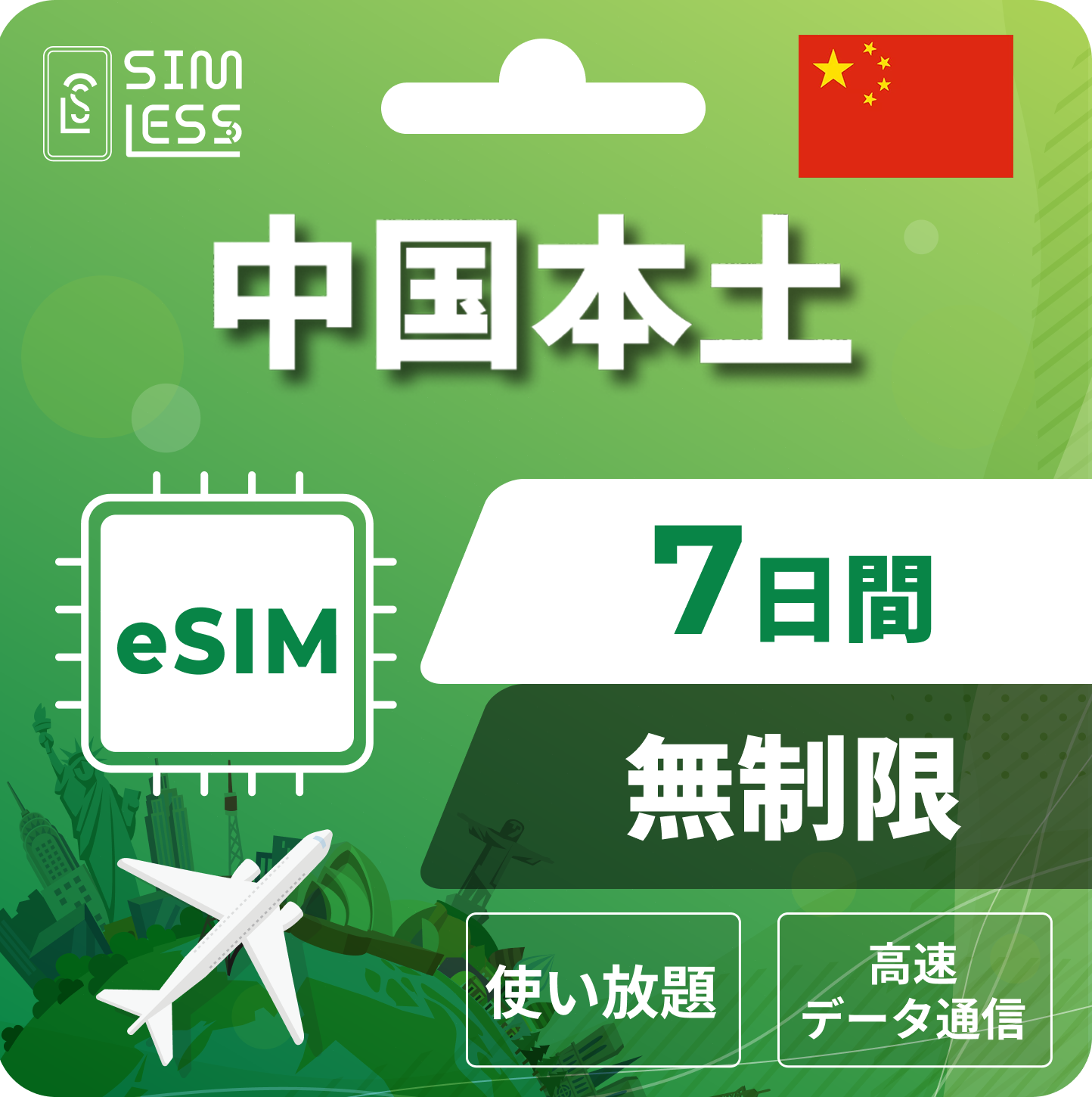 中国 eSIM