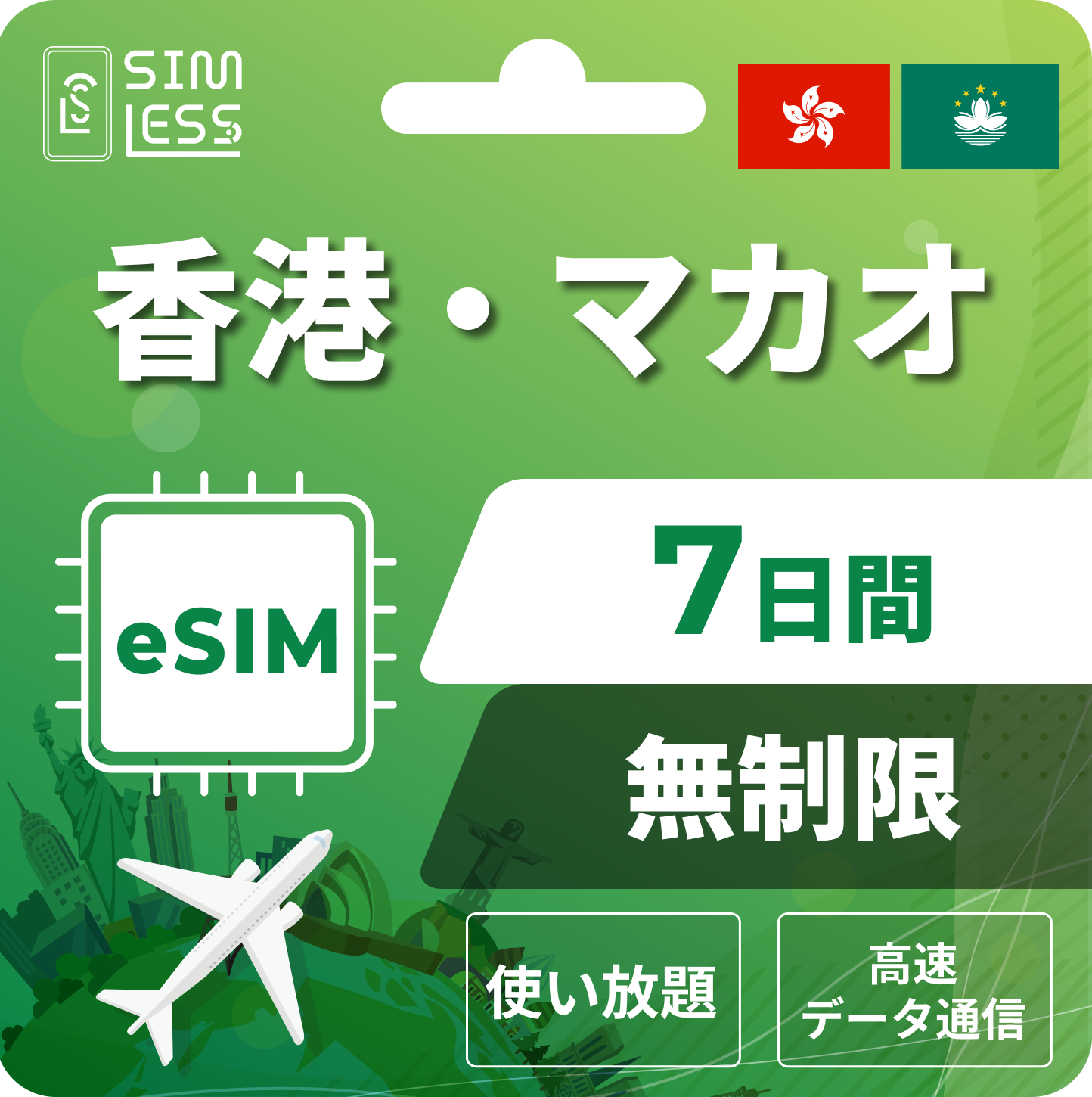 香港・マカオ eSIM