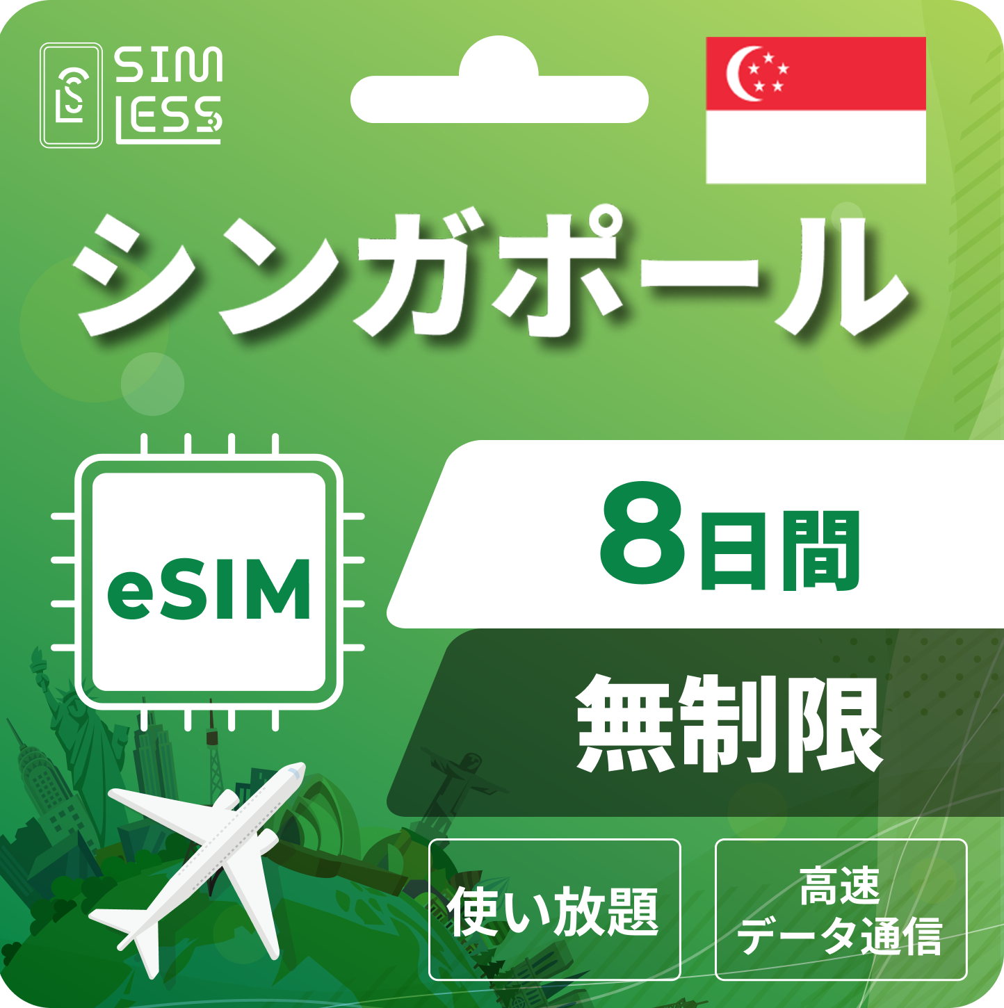シンガポール eSIM