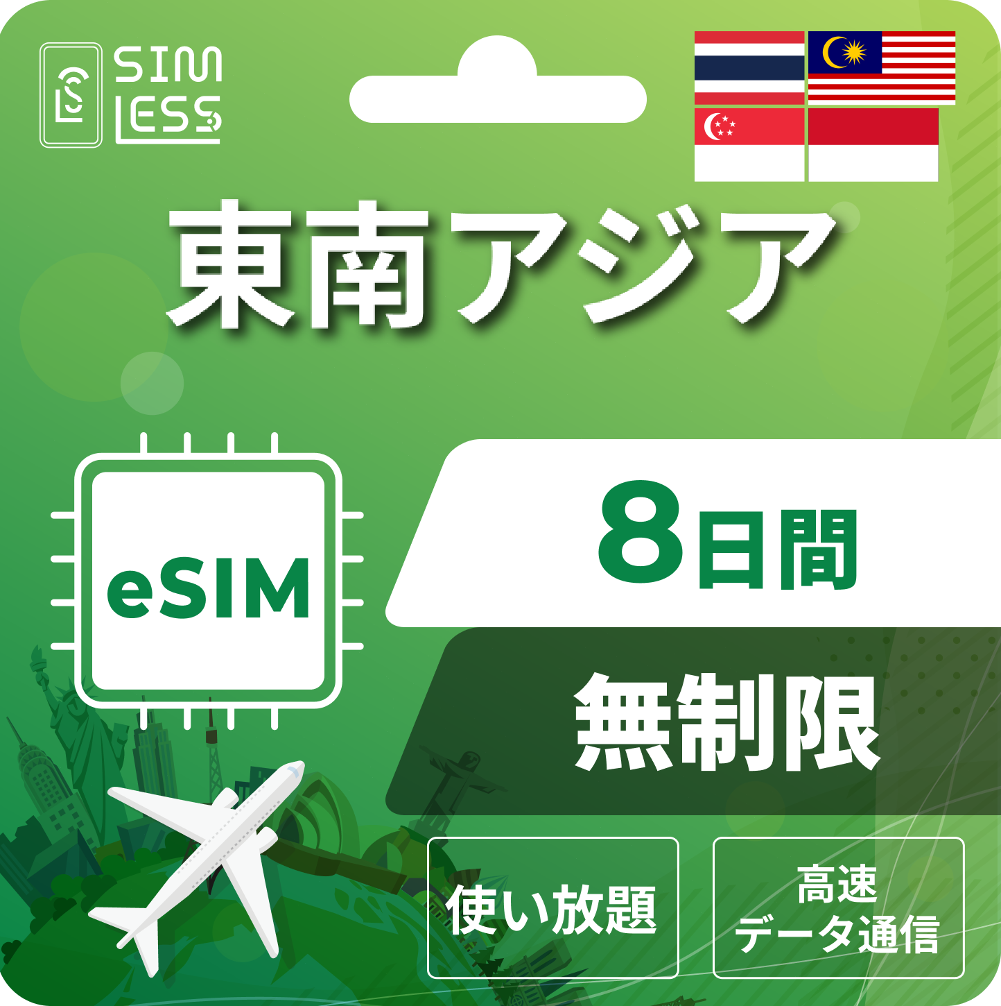 東南アジア eSIM