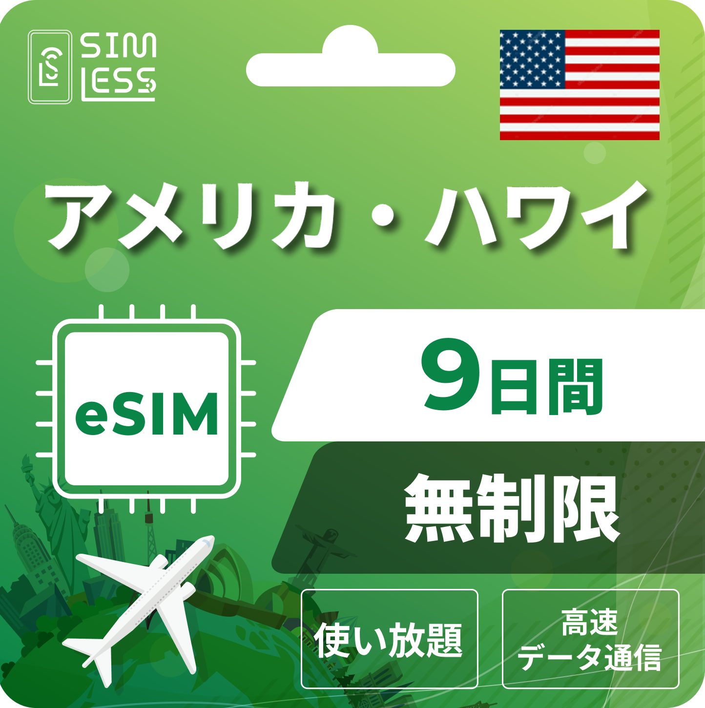 アメリカ eSIM