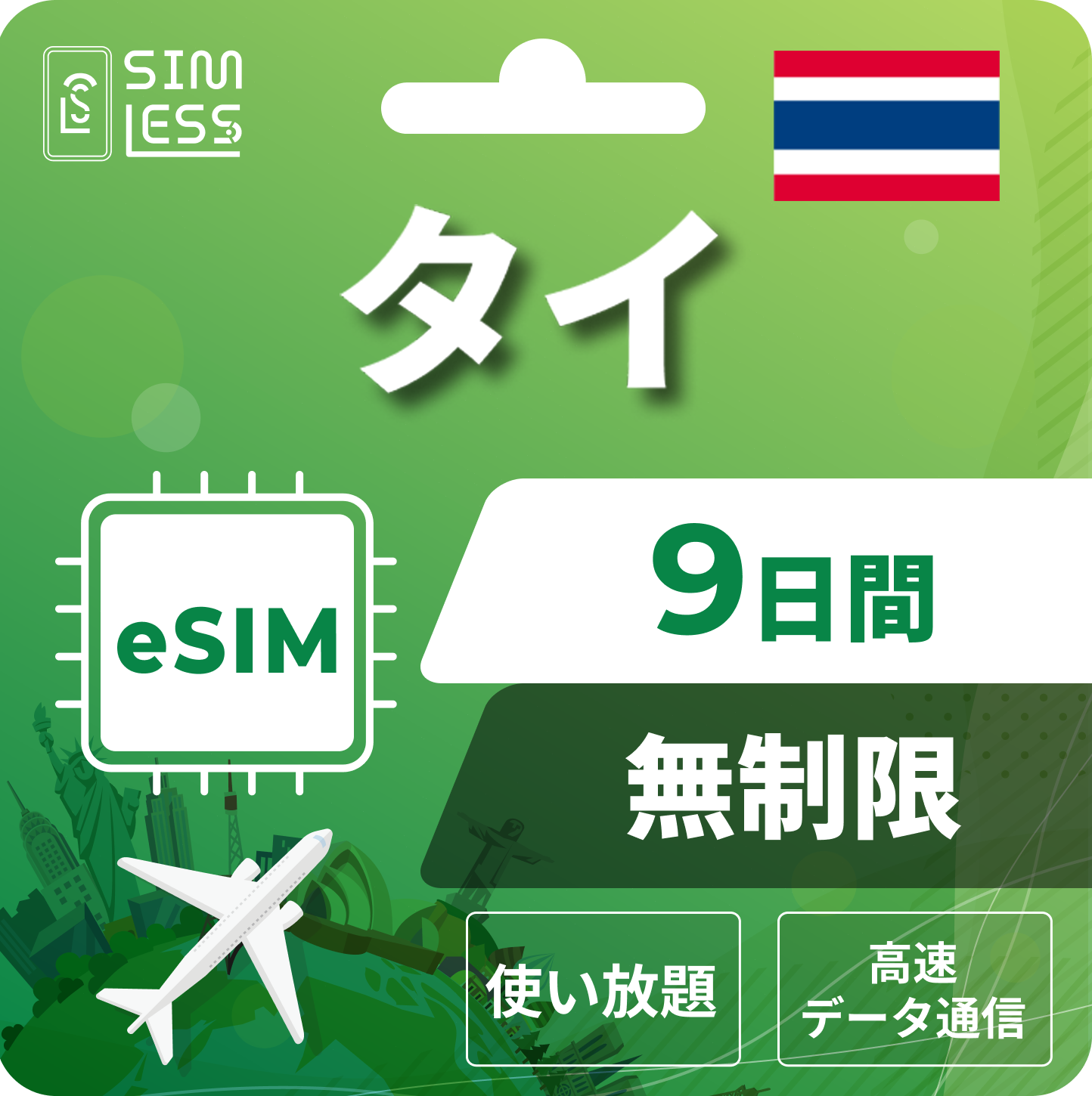 タイ eSIM