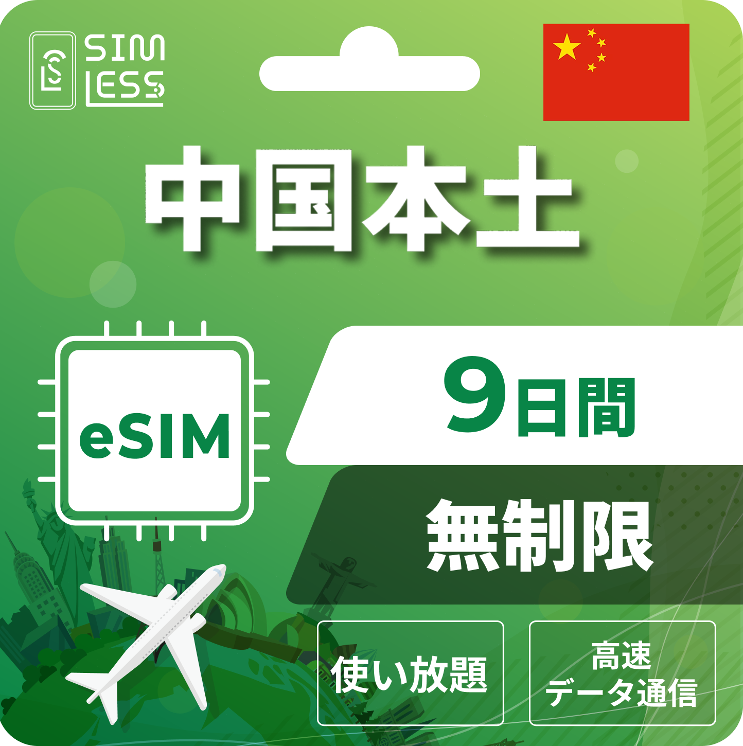 中国 eSIM