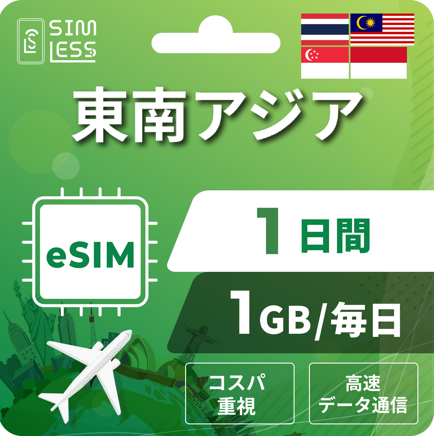 東南アジア eSIM