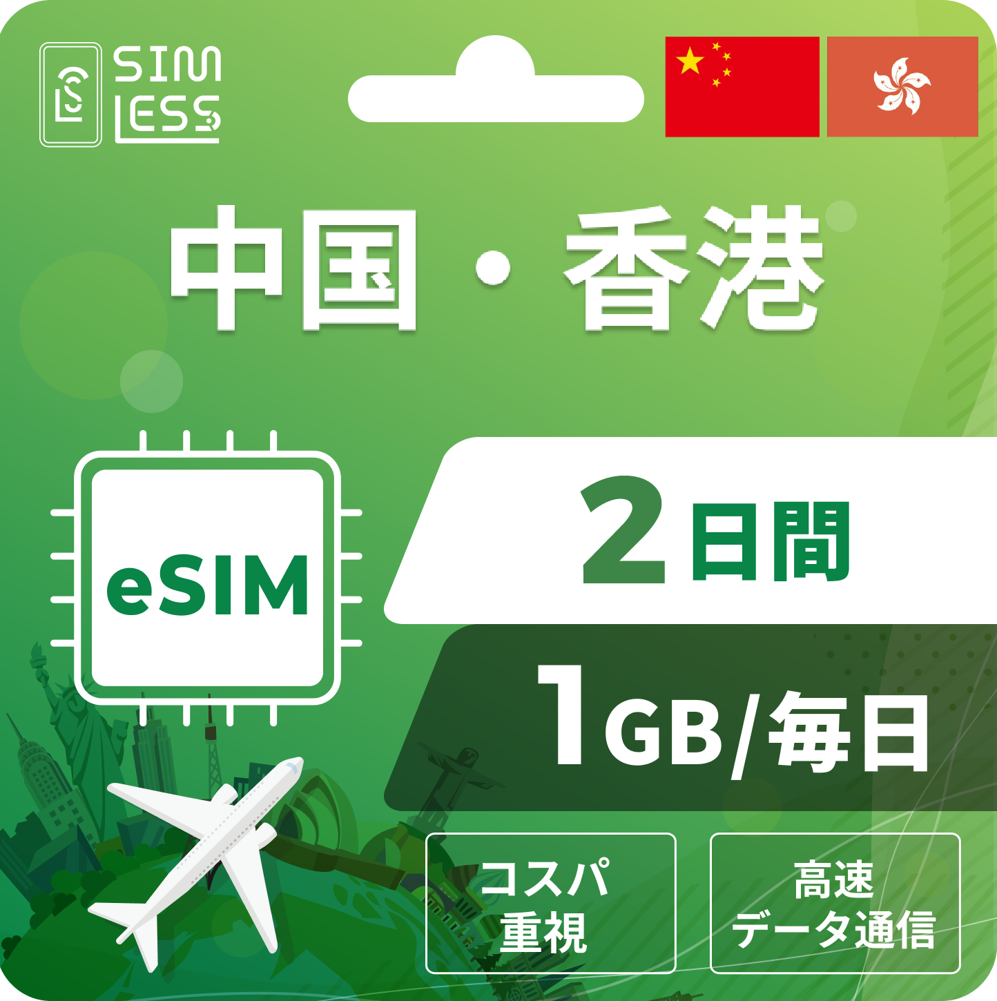中国・香港 eSIM