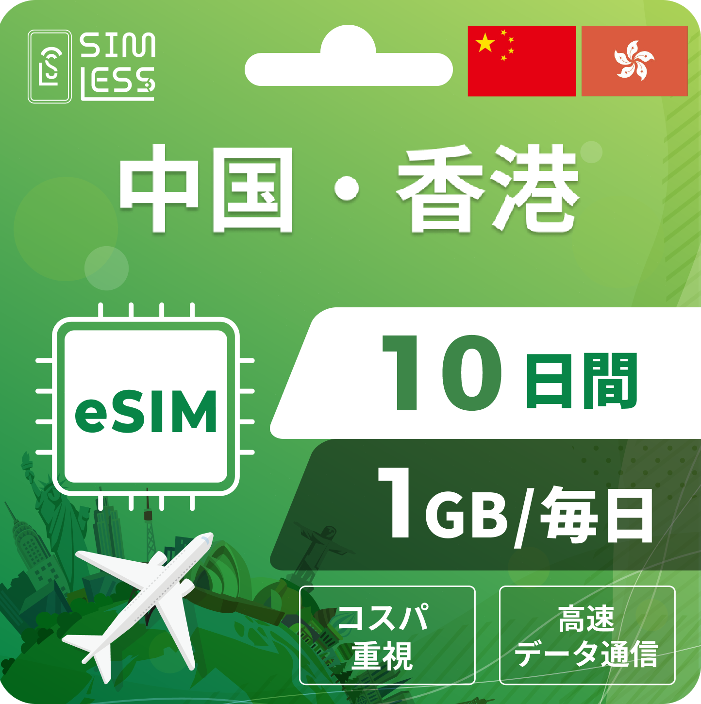 中国・香港 eSIM