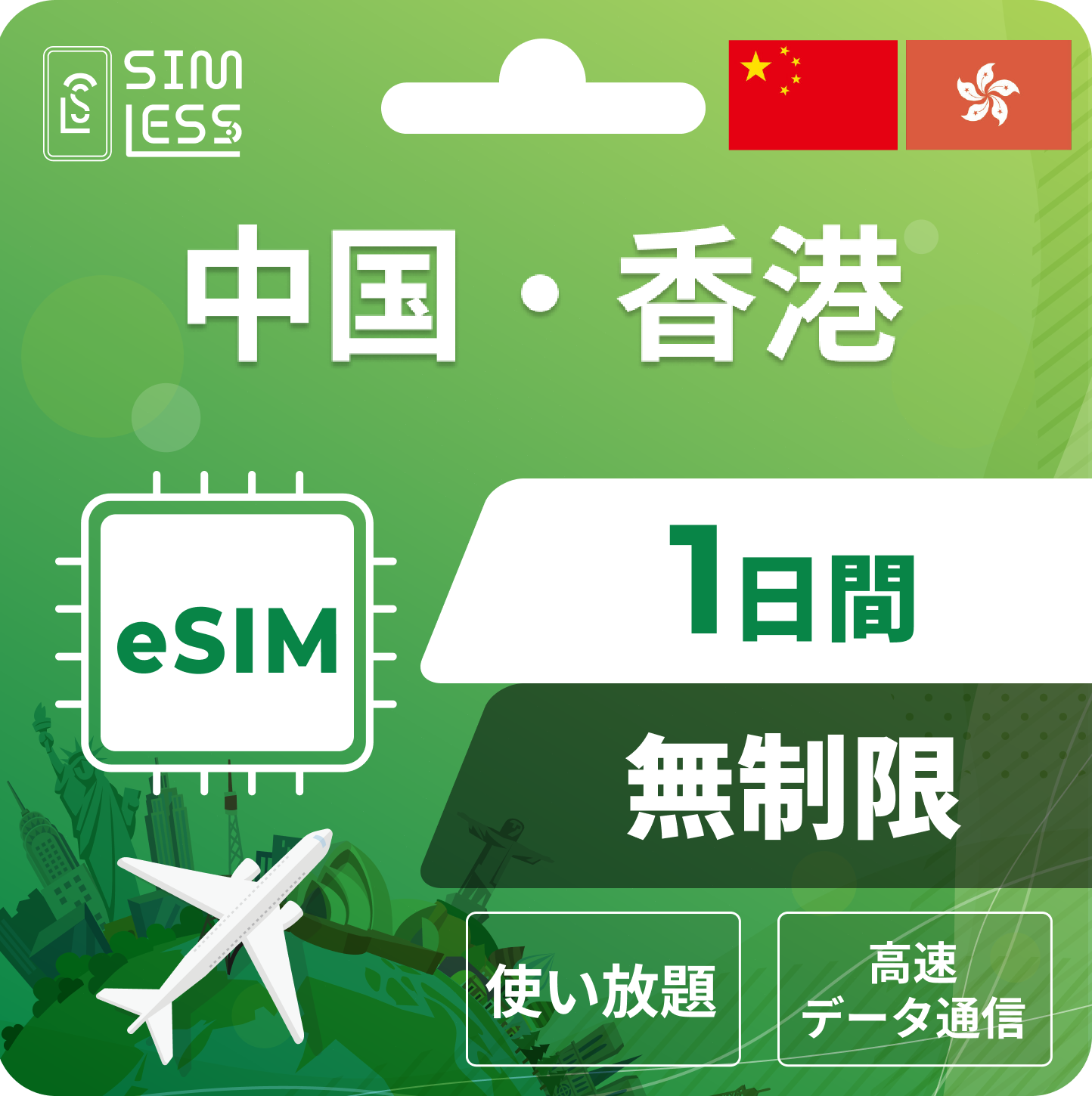 中国・香港 eSIM