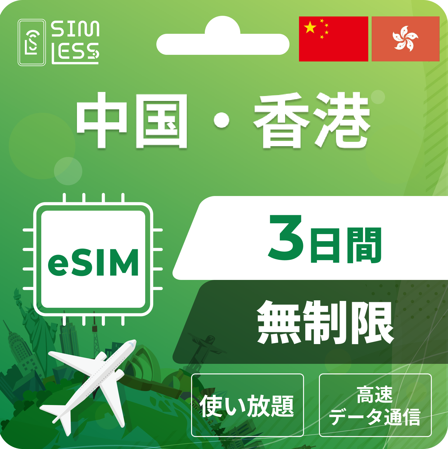 中国・香港 eSIM