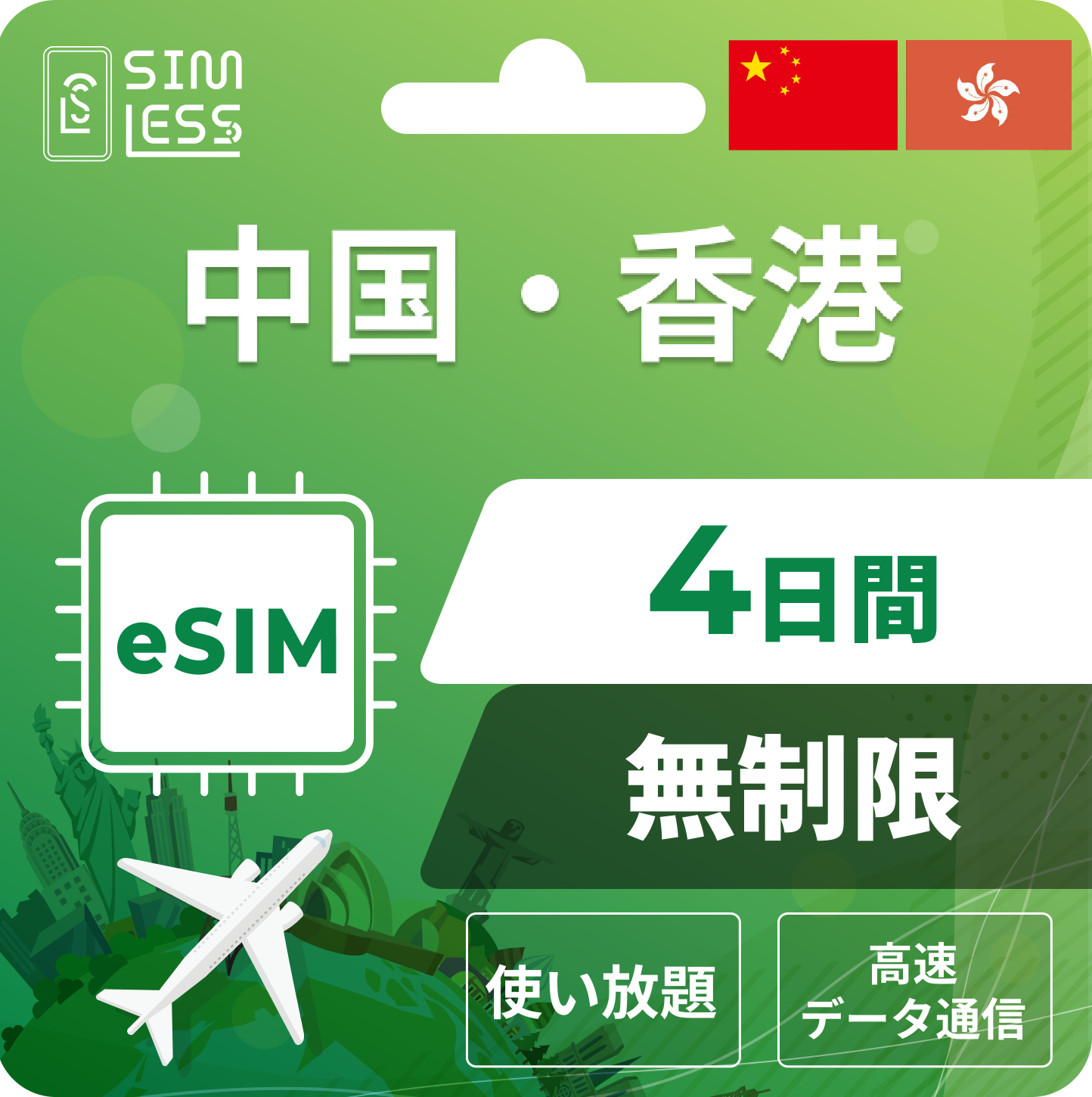 中国・香港 eSIM