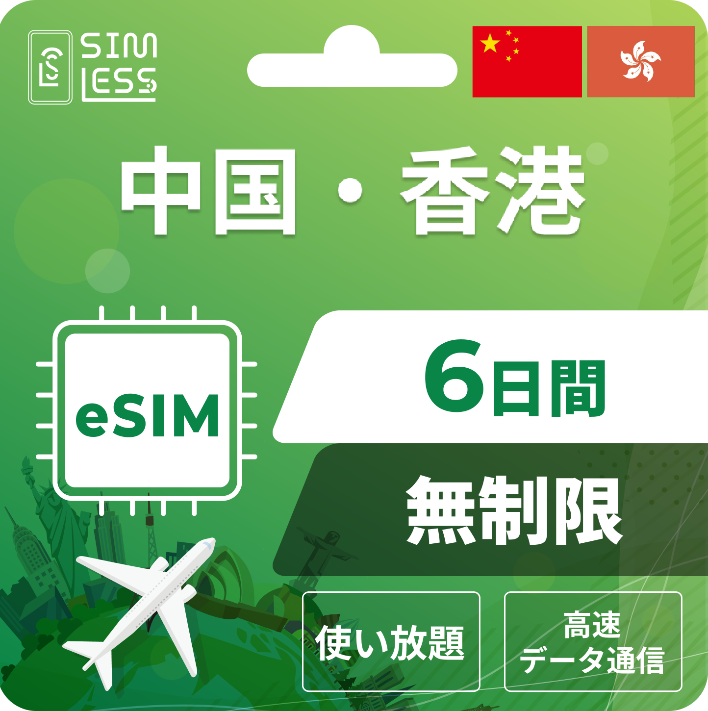 中国・香港 eSIM