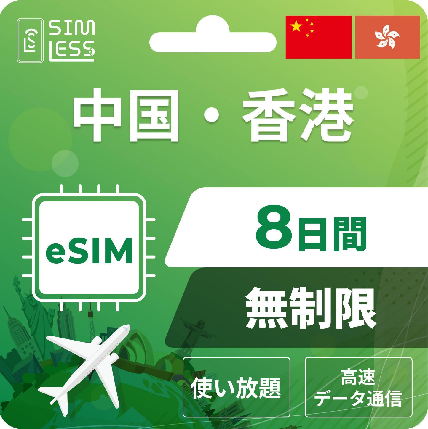 中国・香港 eSIM