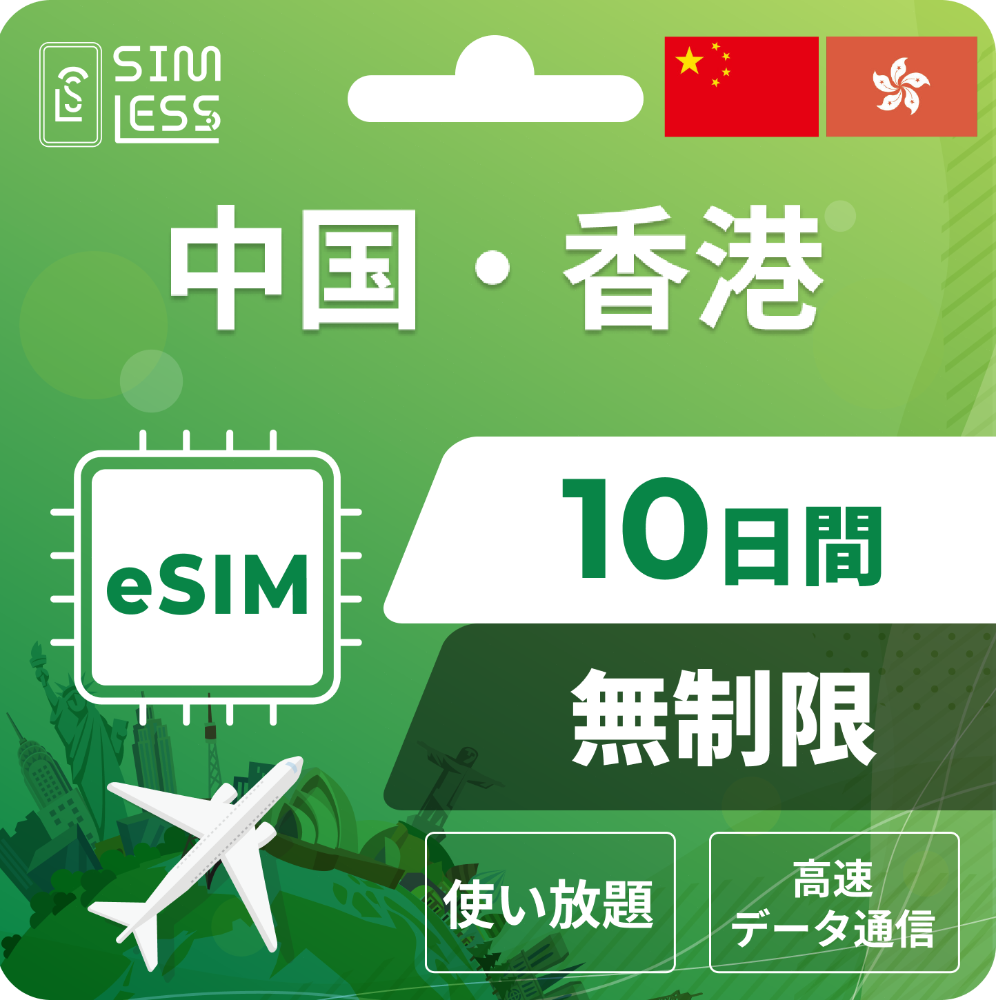 中国・香港 eSIM