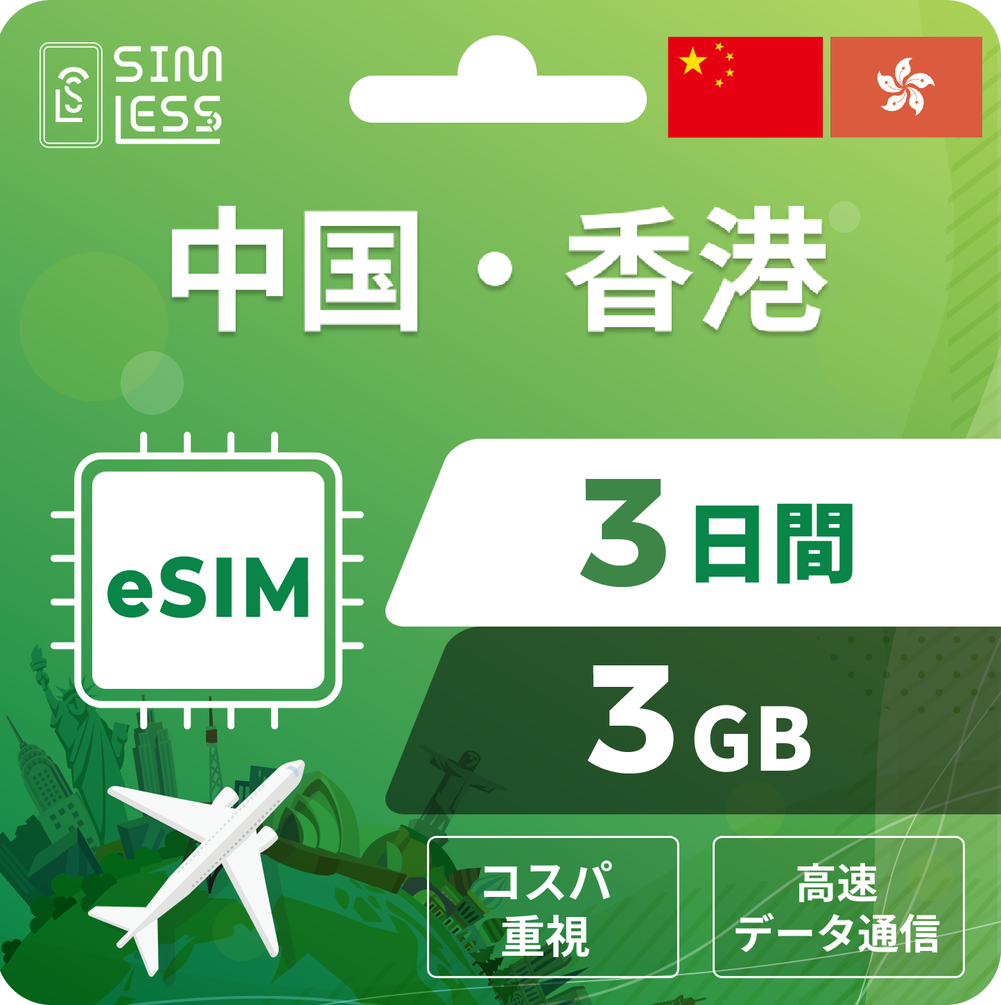 中国・香港 eSIM