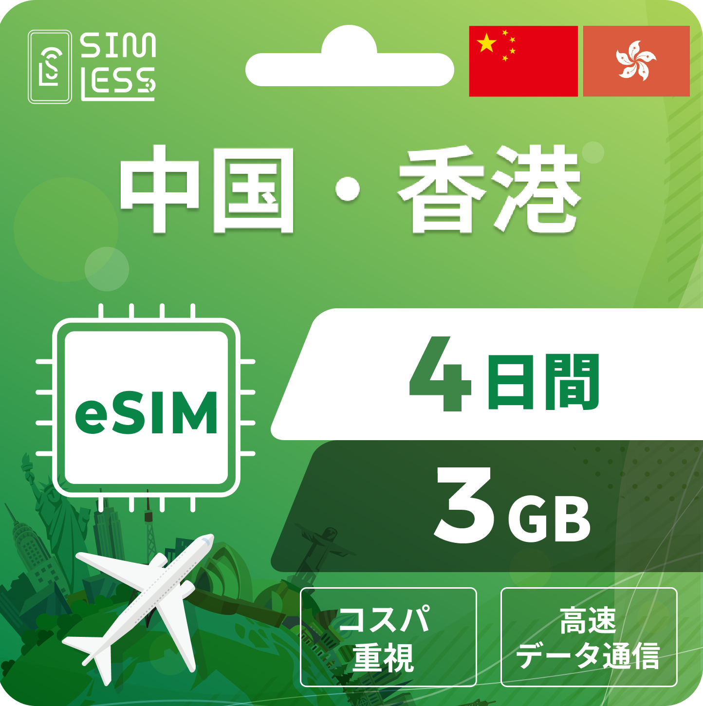 中国・香港 eSIM