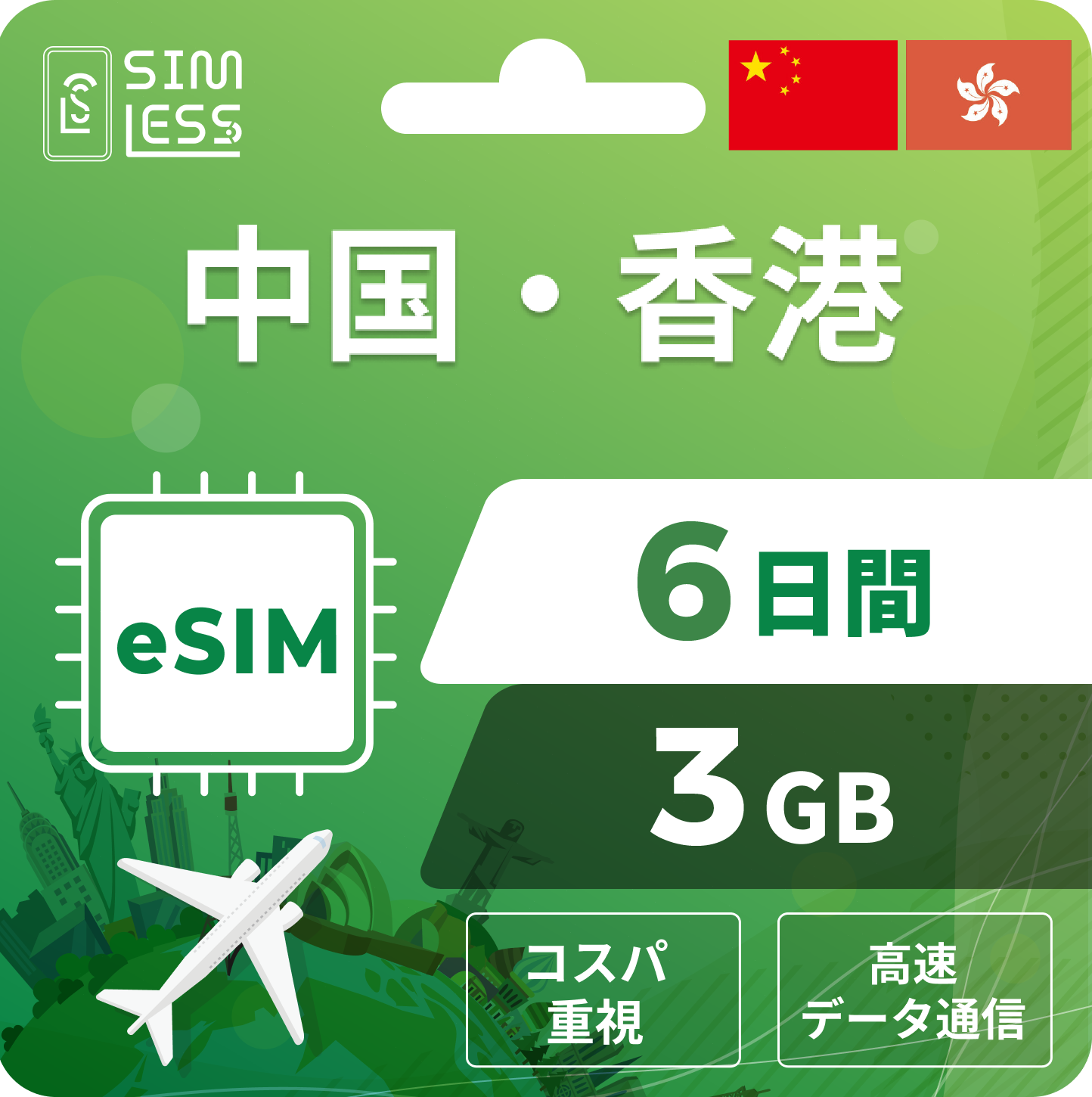 中国・香港 eSIM