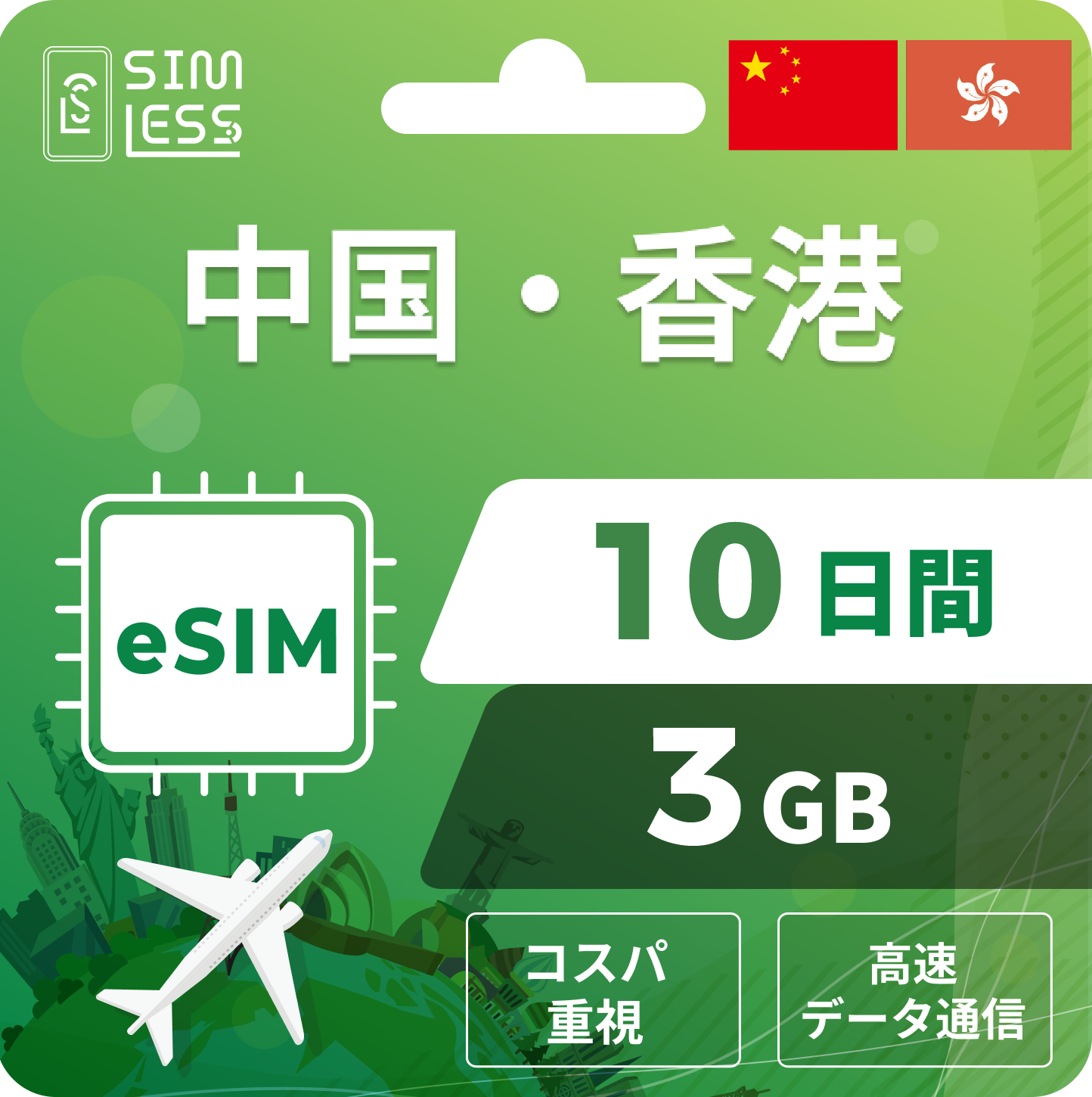 中国・香港 eSIM