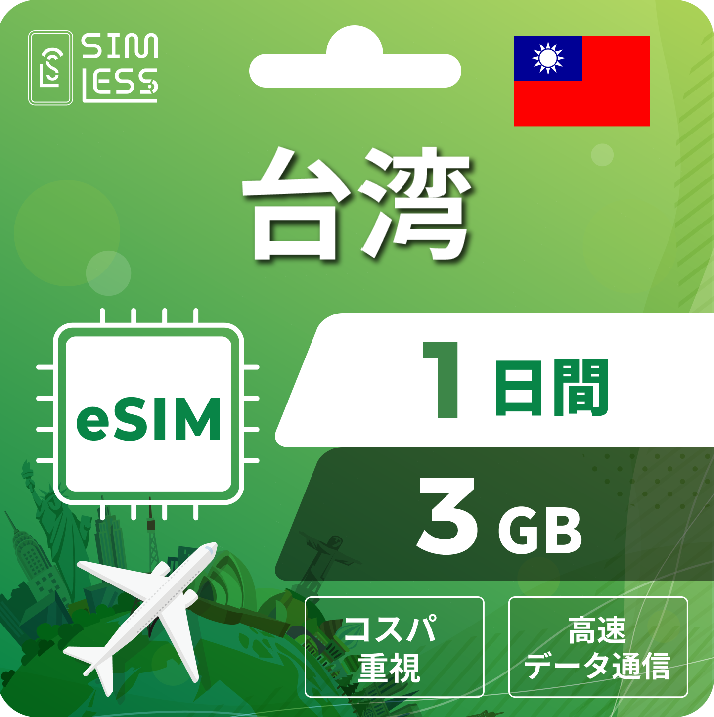 台湾 eSIM