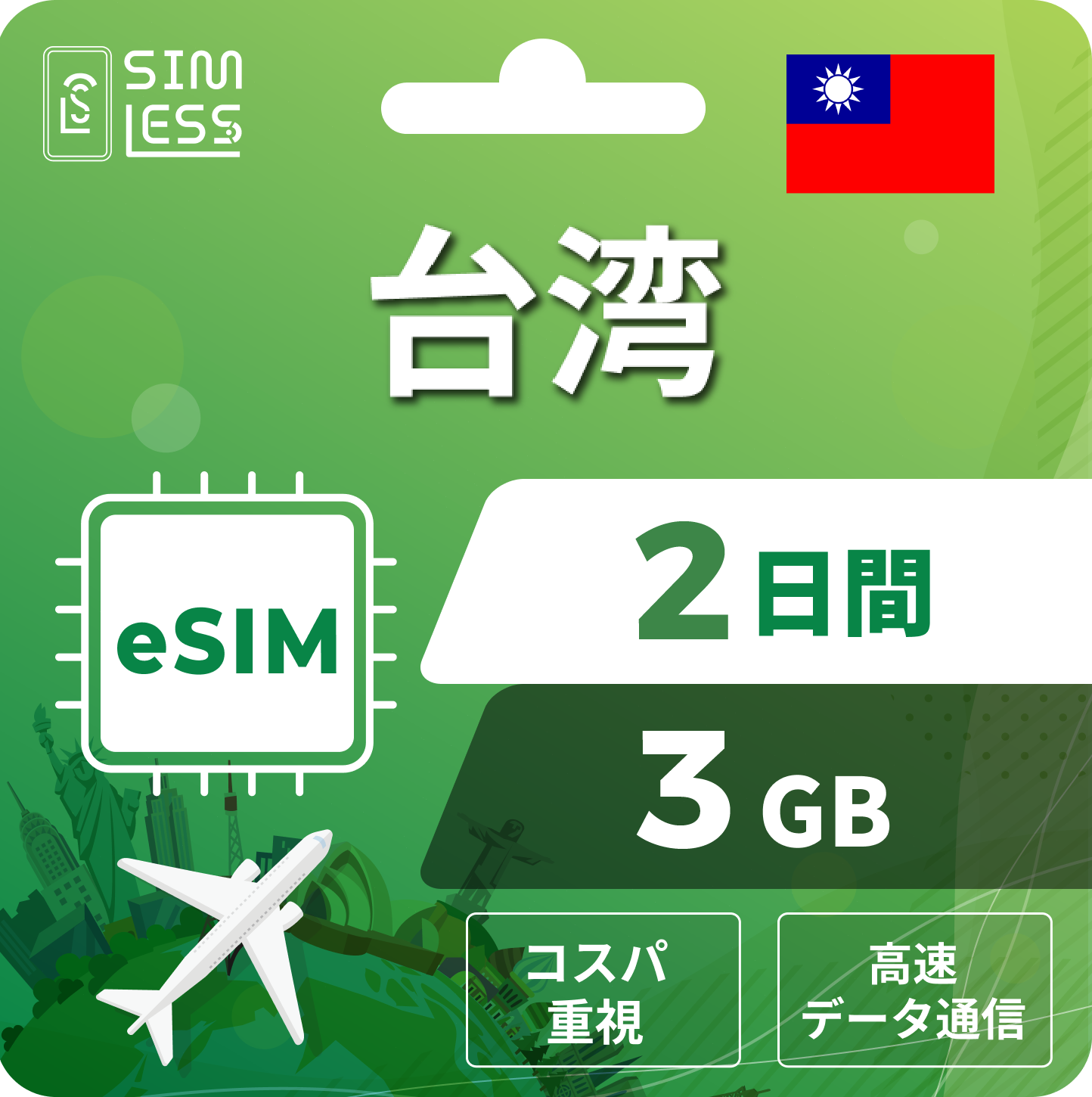 台湾 eSIM