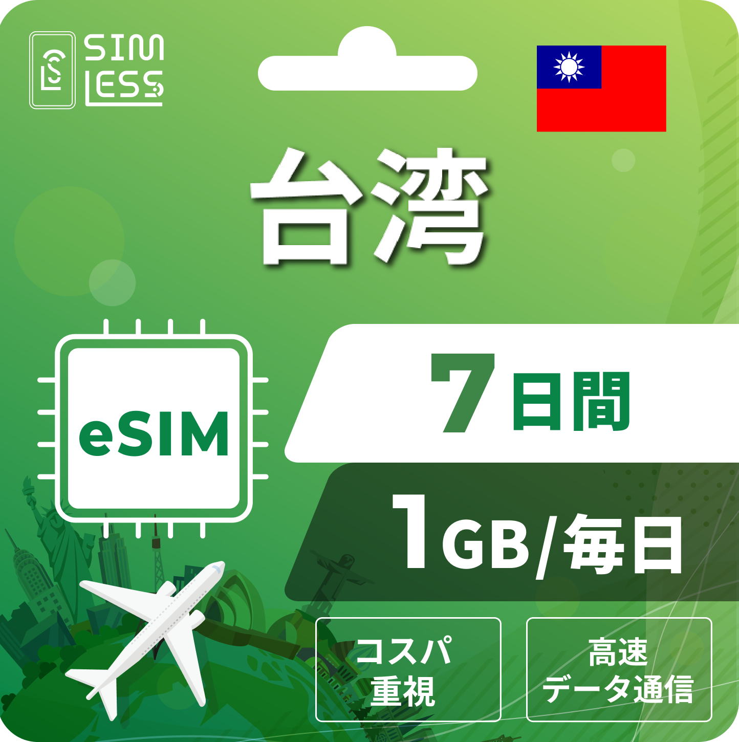 台湾 eSIM