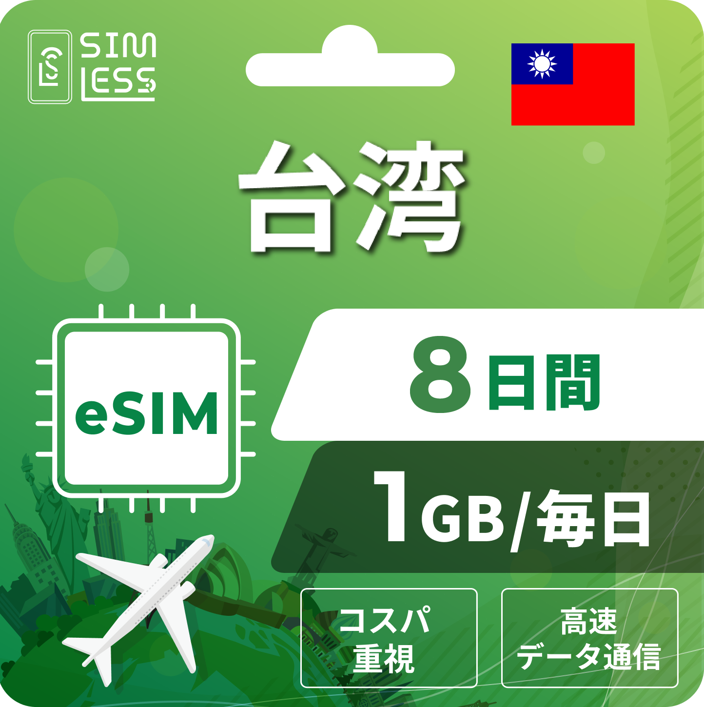 台湾 eSIM