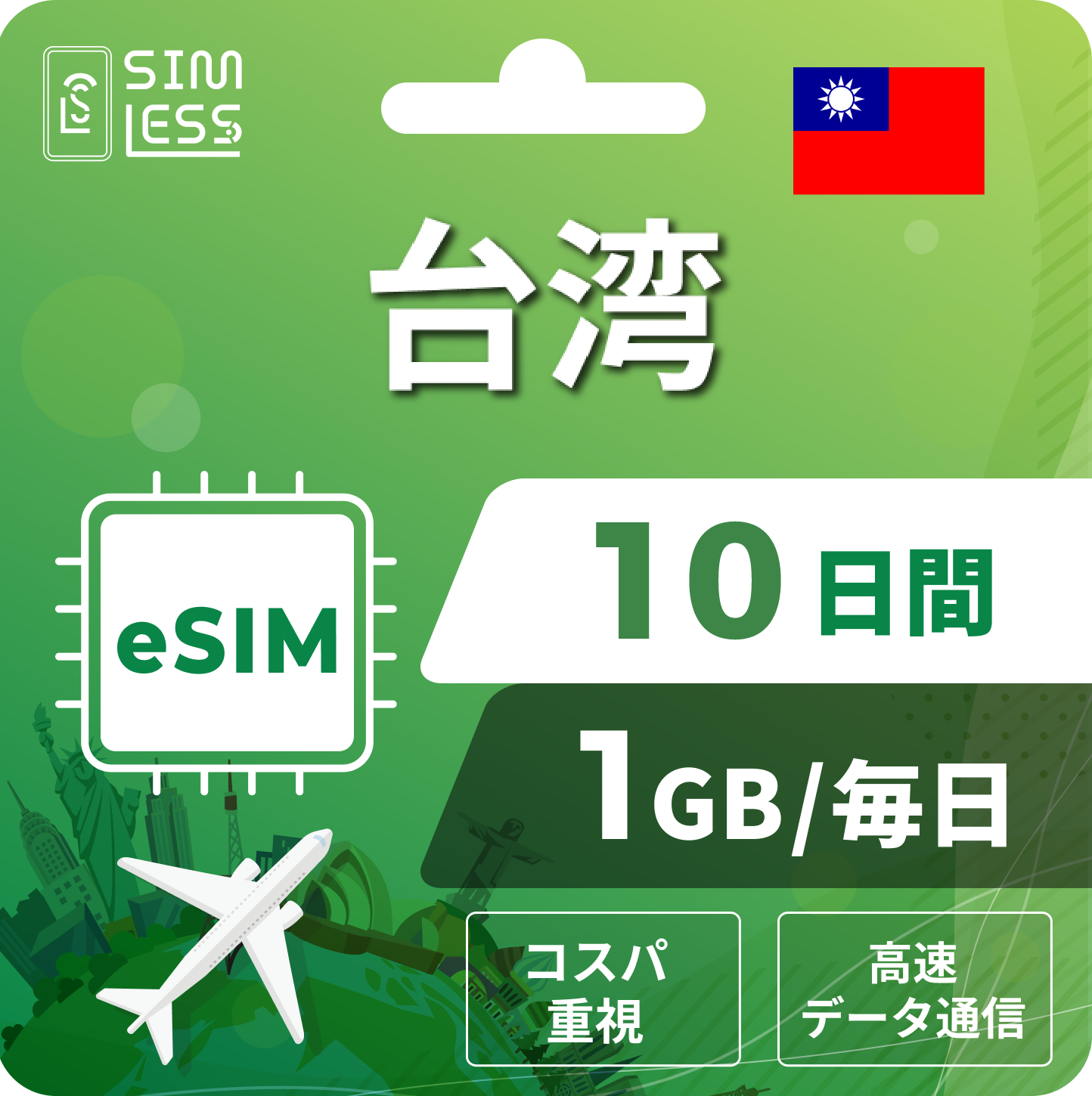 台湾 eSIM